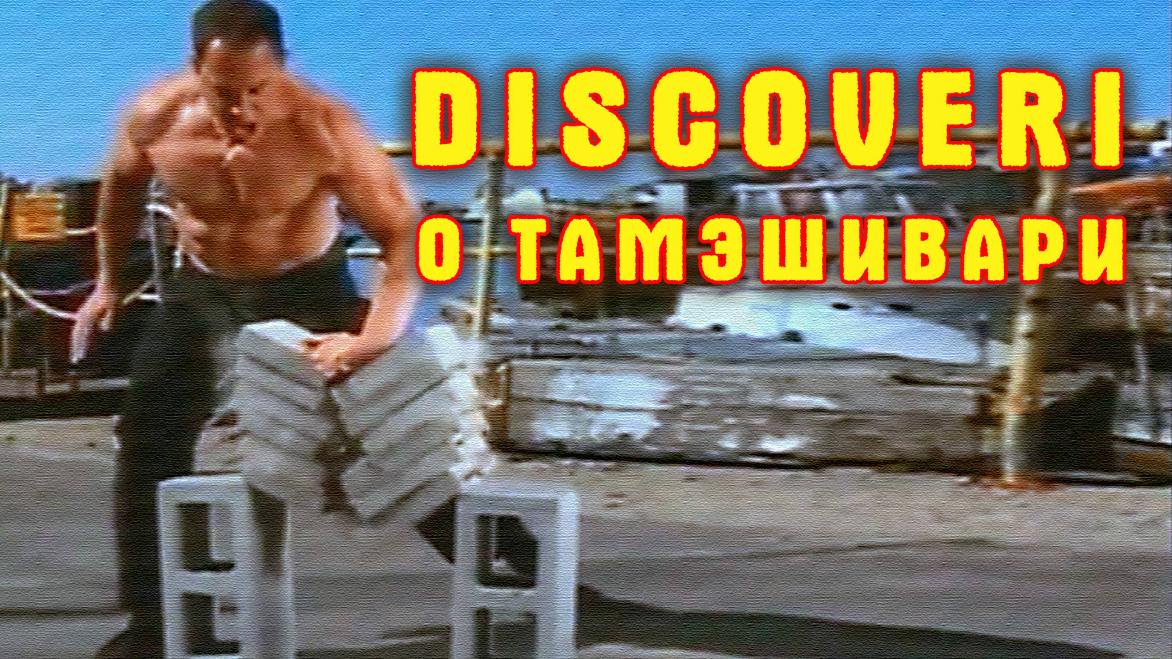 Discoveri о тамэшивари
