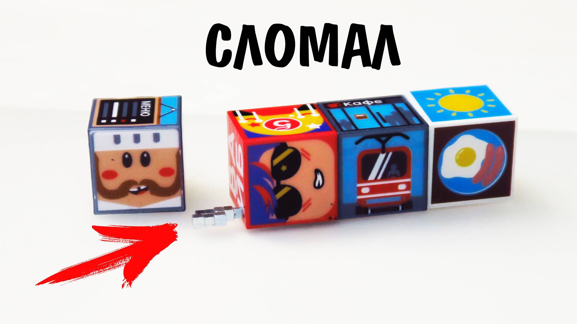 Рокубсы Пятерочка! Конструктор магнитные кубы и Монополия