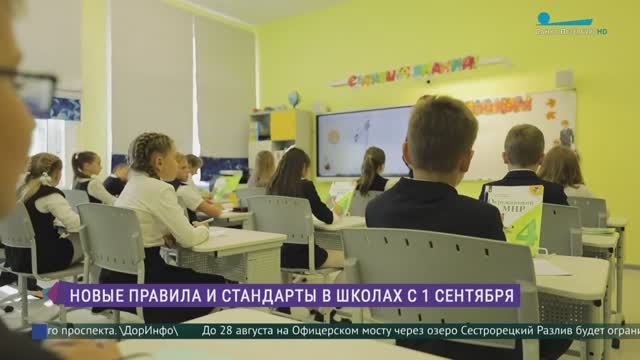 Изменения в школах с 1 сентября
