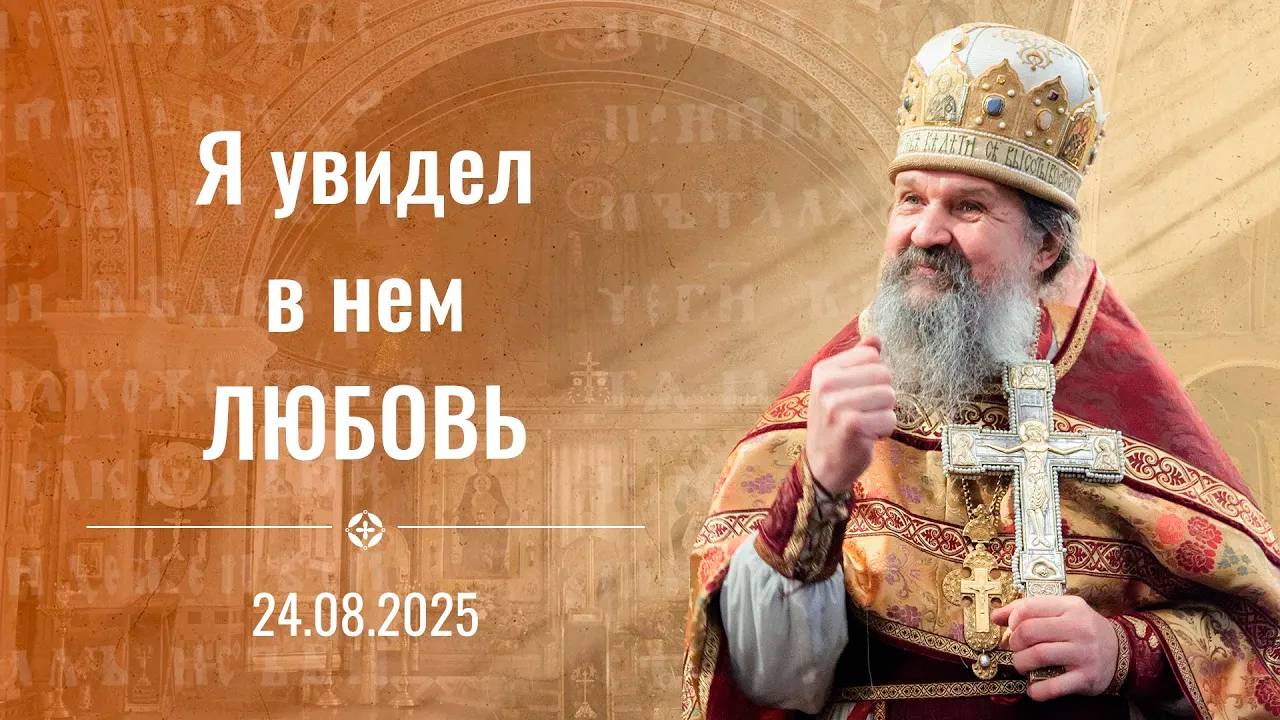 В нем я увидел Любовь. Проповедь о. Андрея Лемешонка 24 августа (воскресенье) 2025 г.