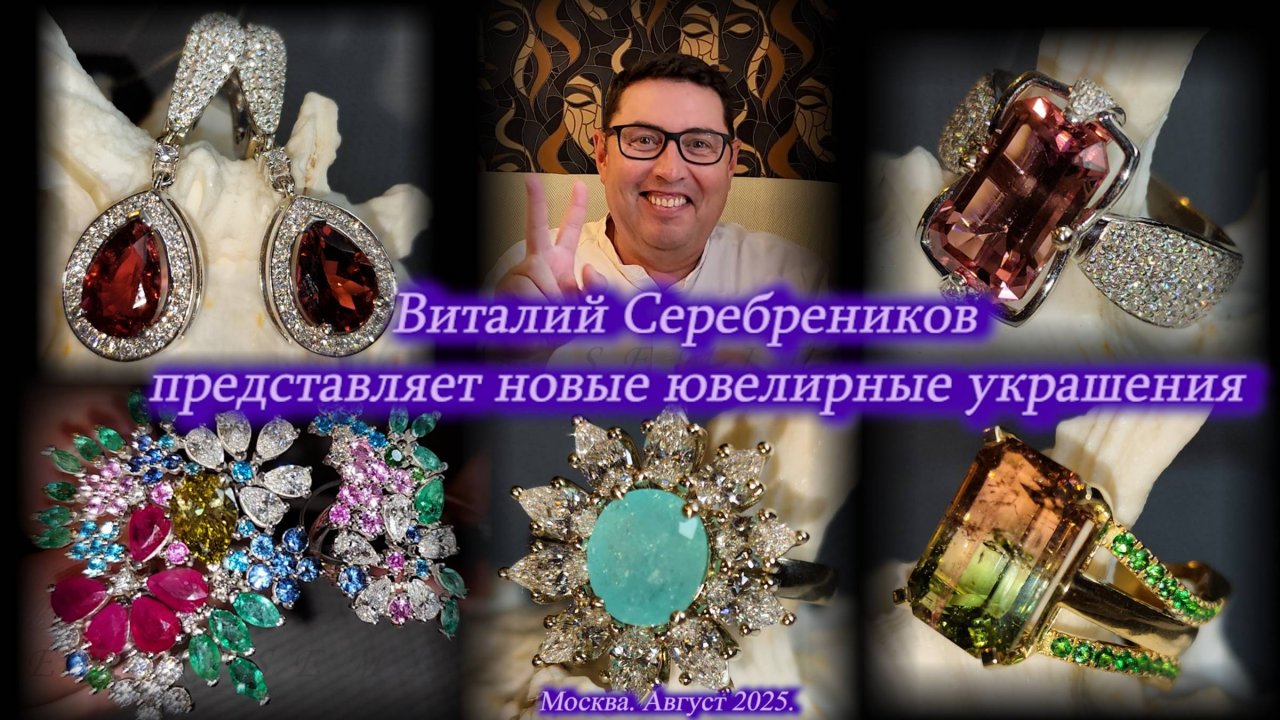 Новые ювелирные украшения от Виталия Серебреникова. Москва. Август 2025.