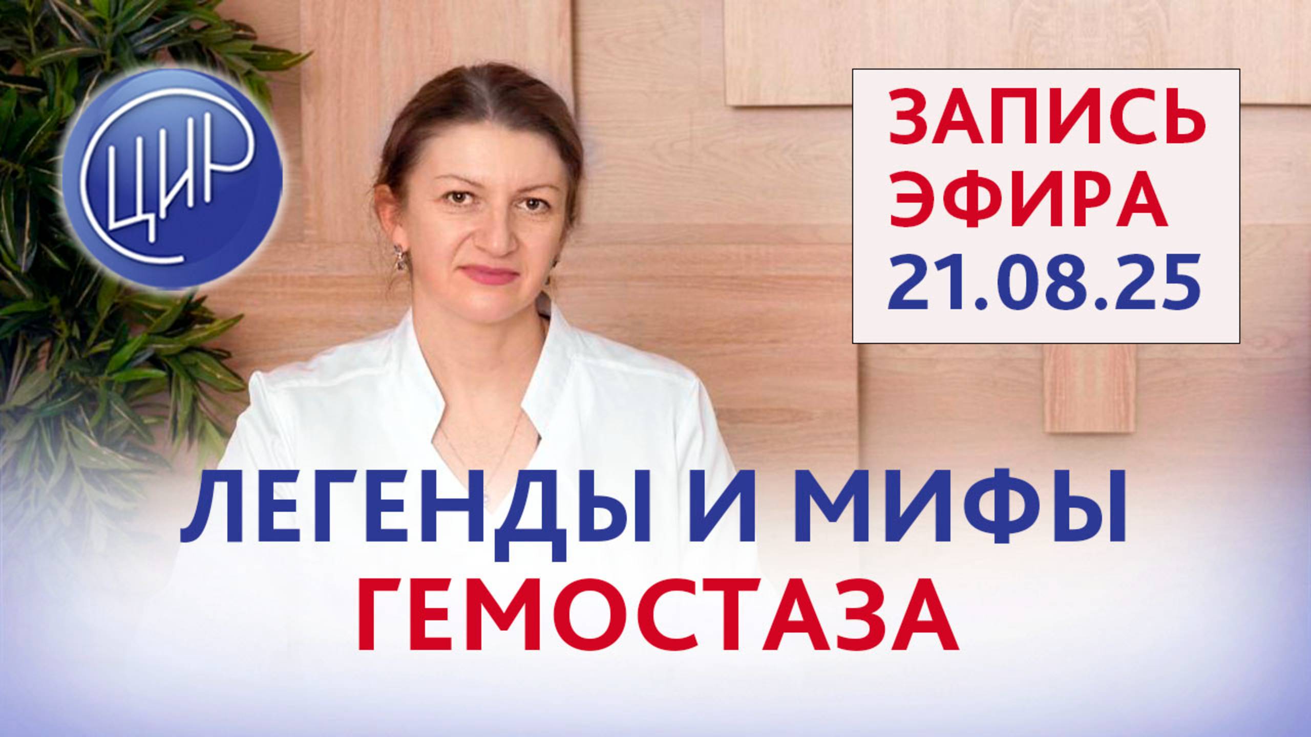 Легенды и мифы гемостаза. Прямой эфир с экспертом ЦИР Светланой Николаевной Дементьевой