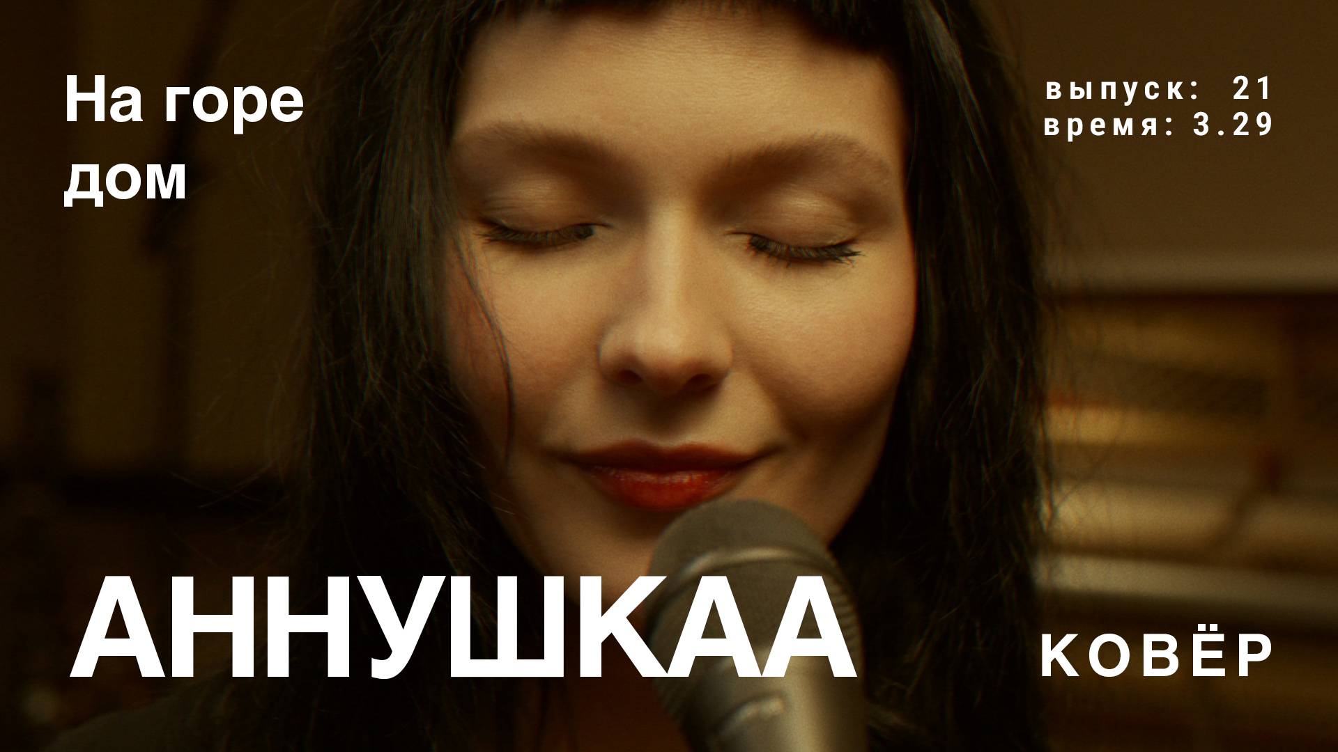 Аннушкаа - На горе дом