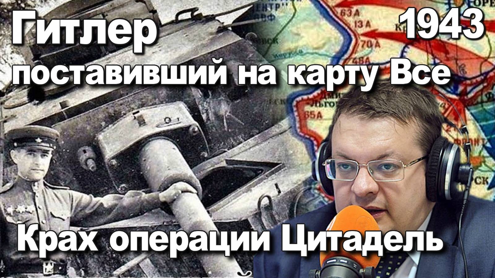 Гитлер поставивший на карту Все. Крах операции Цитадель. 1943. Алексей Исаев. История ВОВ