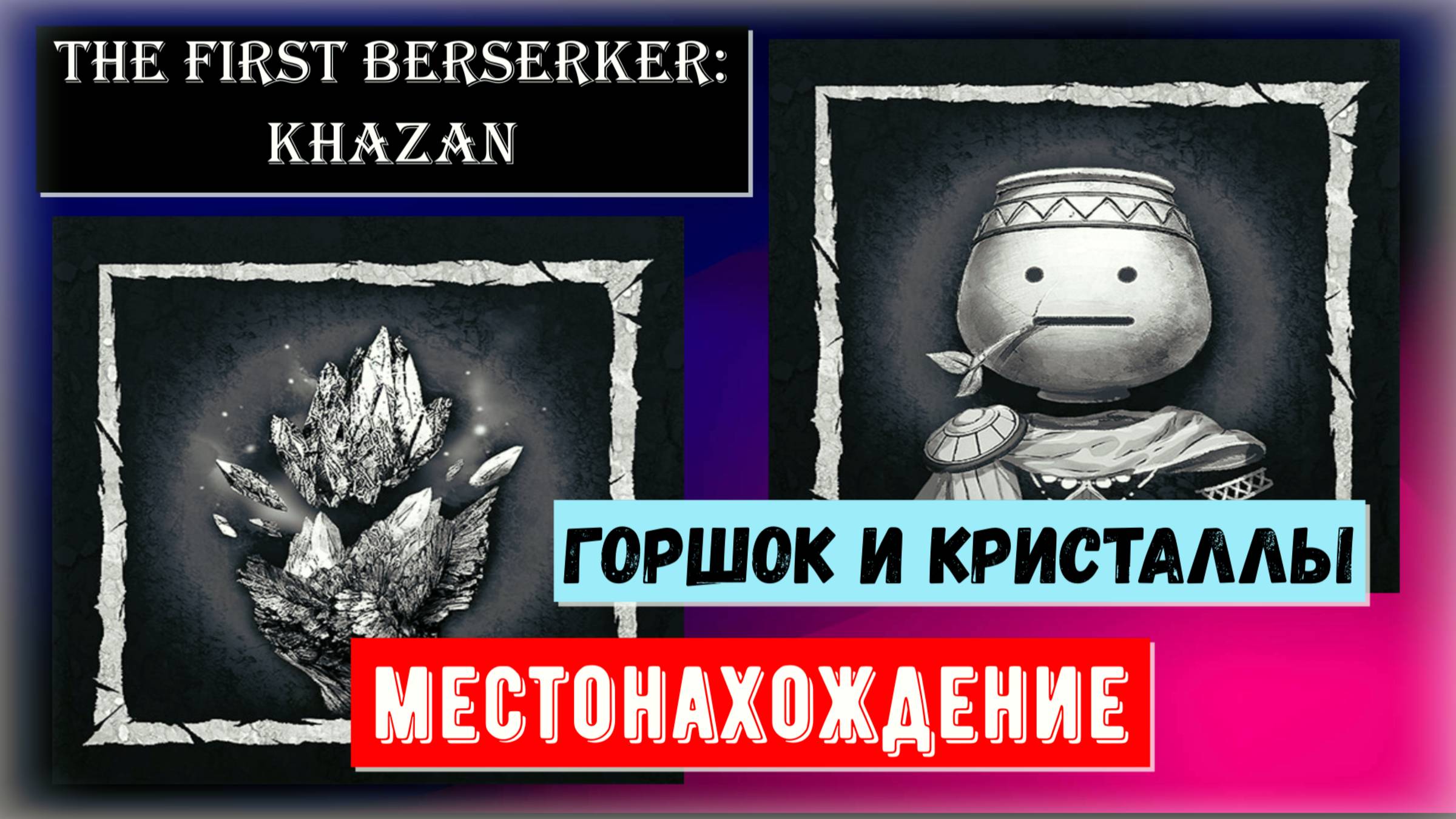 The First Berserker: Khazan Где найти камни душ и горшок Горы Рефалан Горы Отшельников