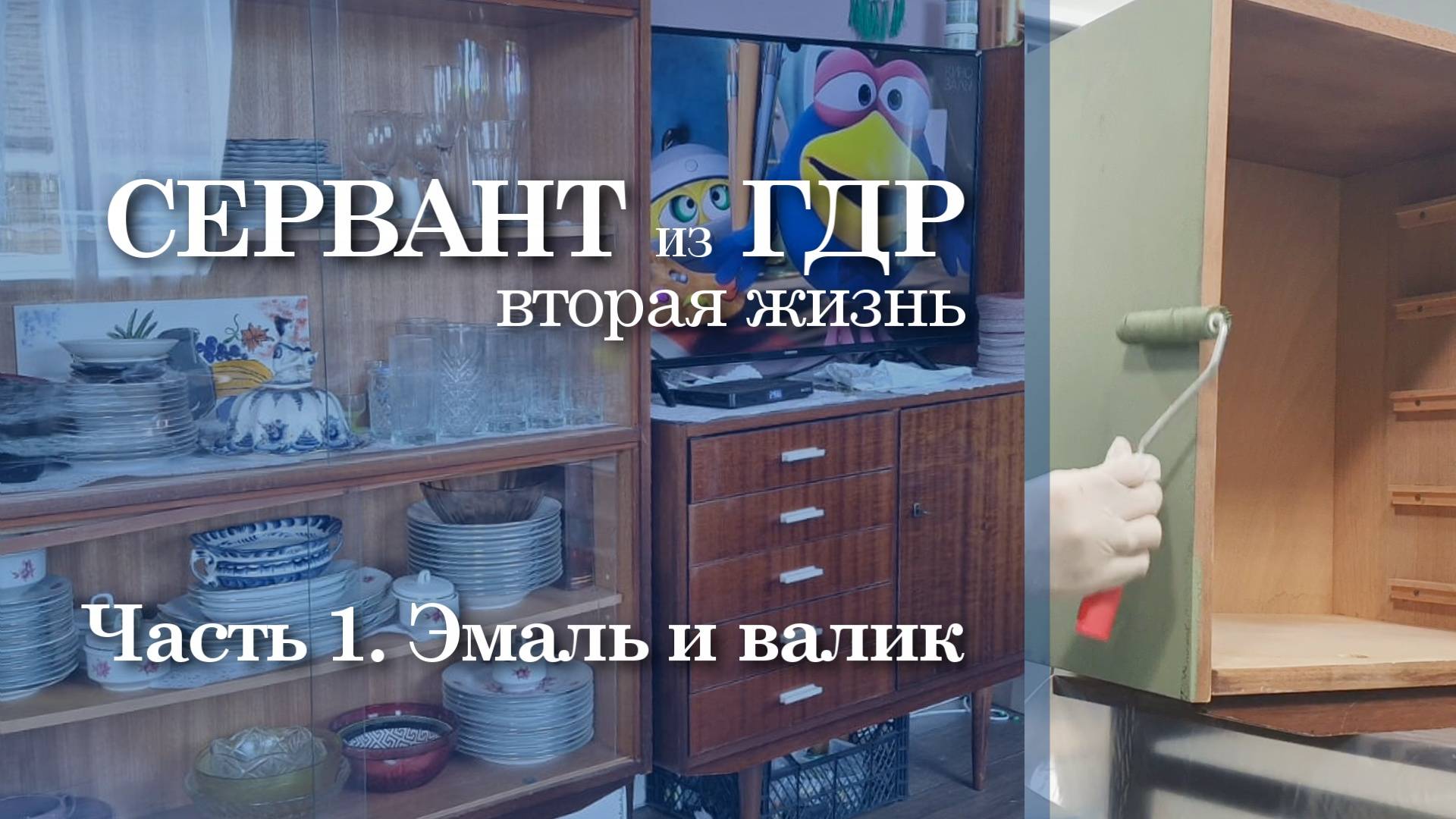 457. Сервант из ГДР. Перекраска. Часть 1. Эмаль и валик. Красим снаружи.