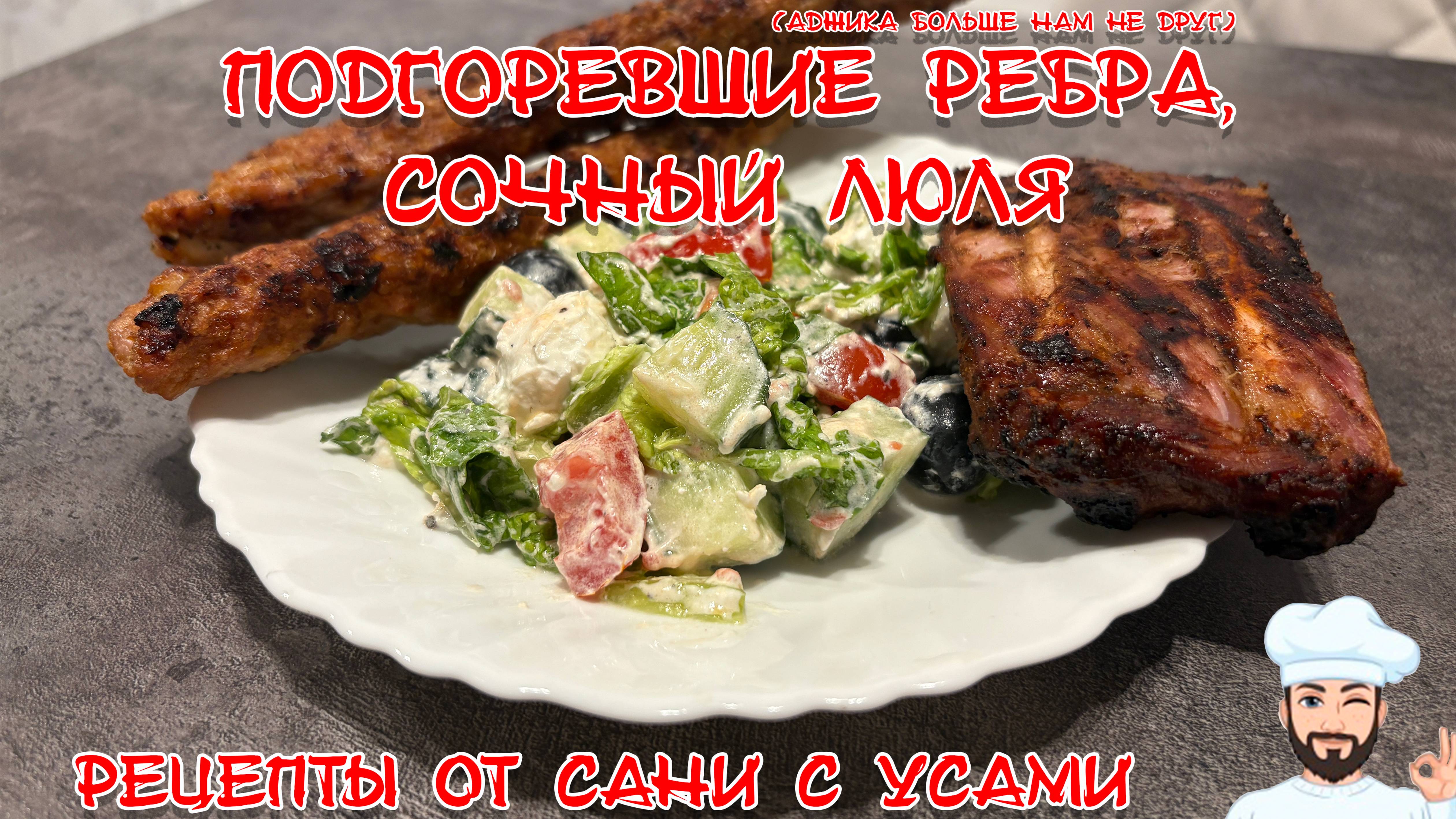 Подгоревшие рёбра и сочный люля