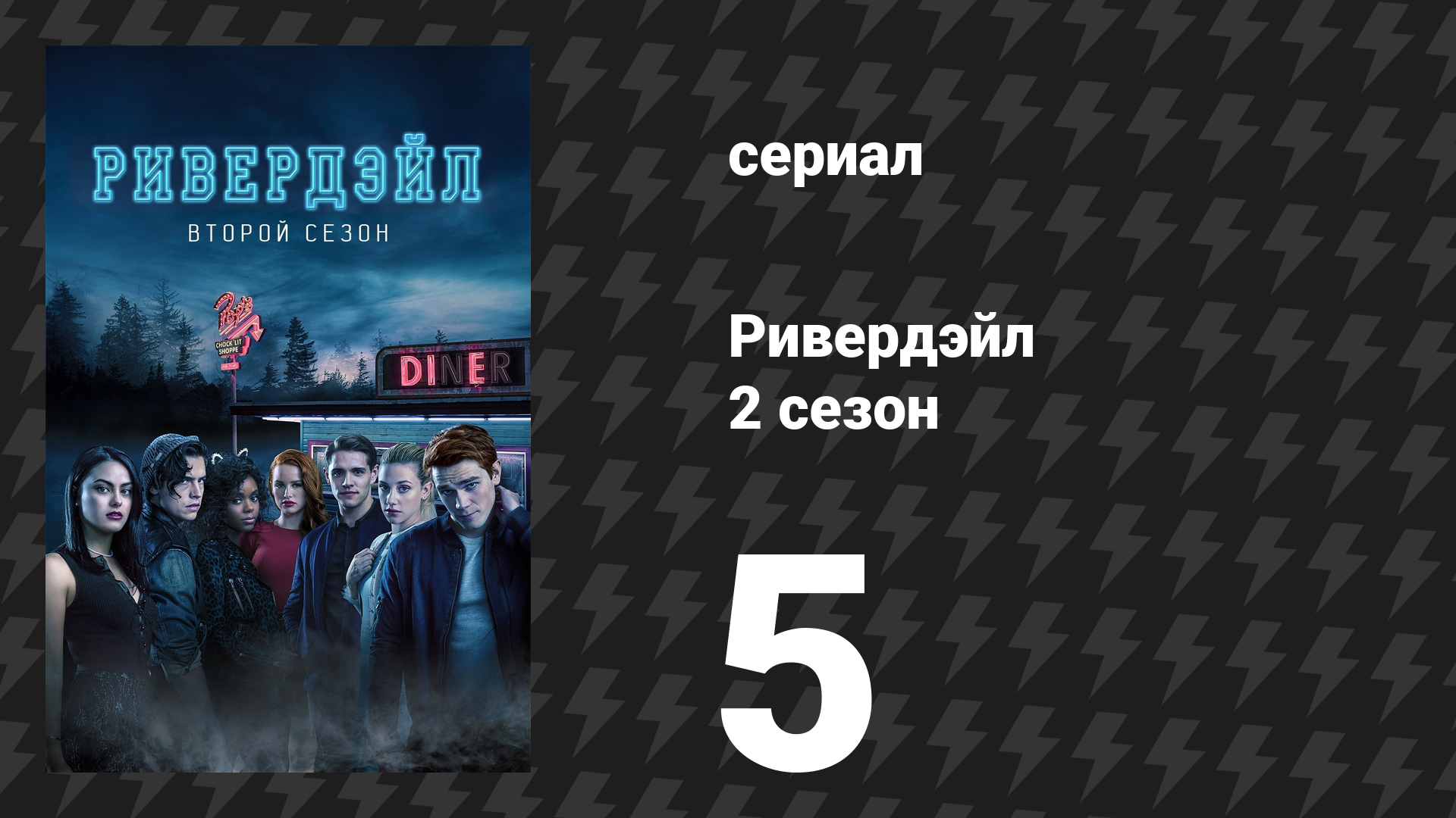 Ривердейл 2 сезон 5 серия «Глава восемнадцатая: Когда звонит незнакомец» (сериал, 2017)