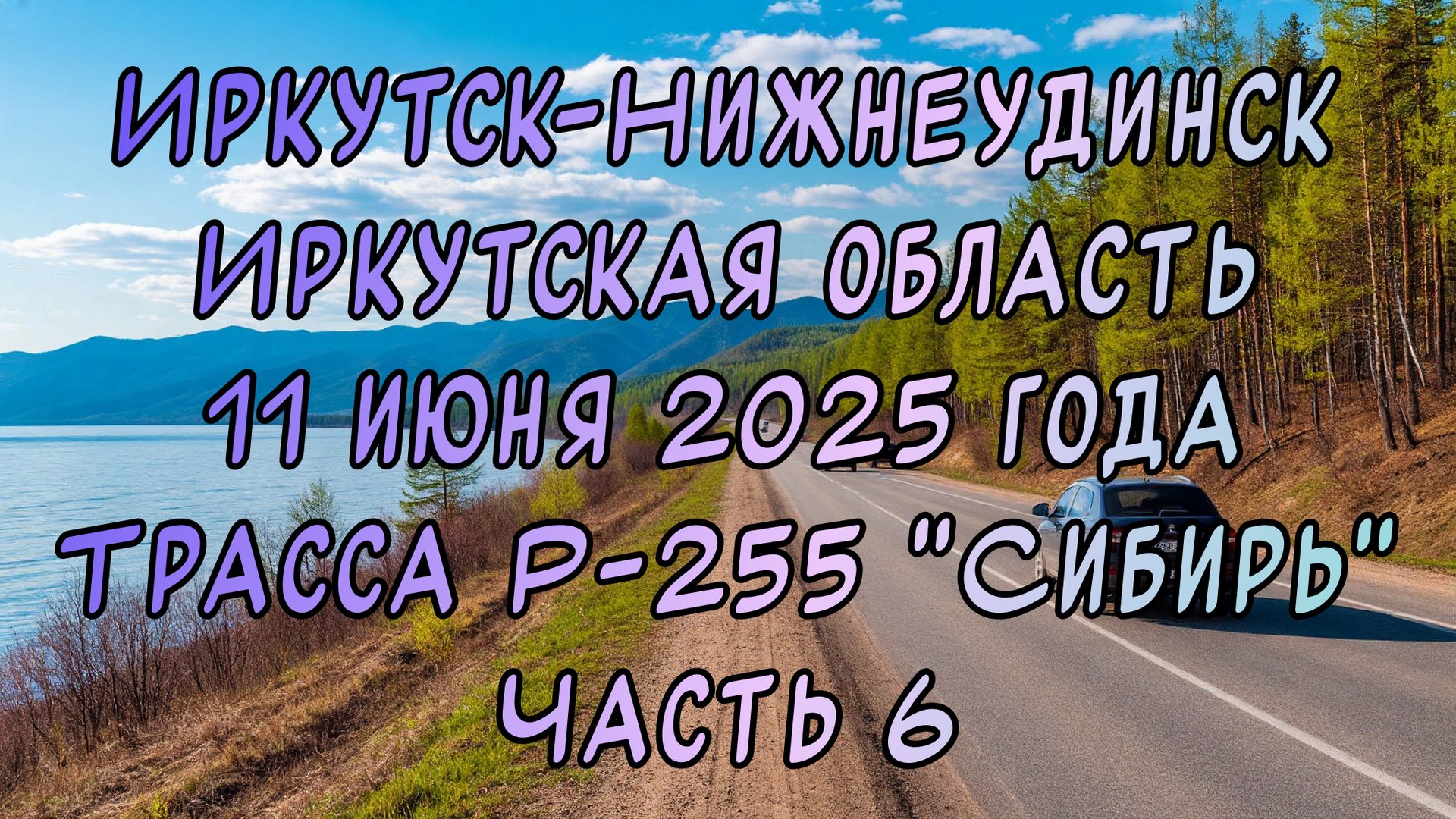 Едем до Новосибирска. Иркутск-Нижнеудинск. Трасса Р-255 "Сибирь". 11 июня 2025 года. Часть 6.