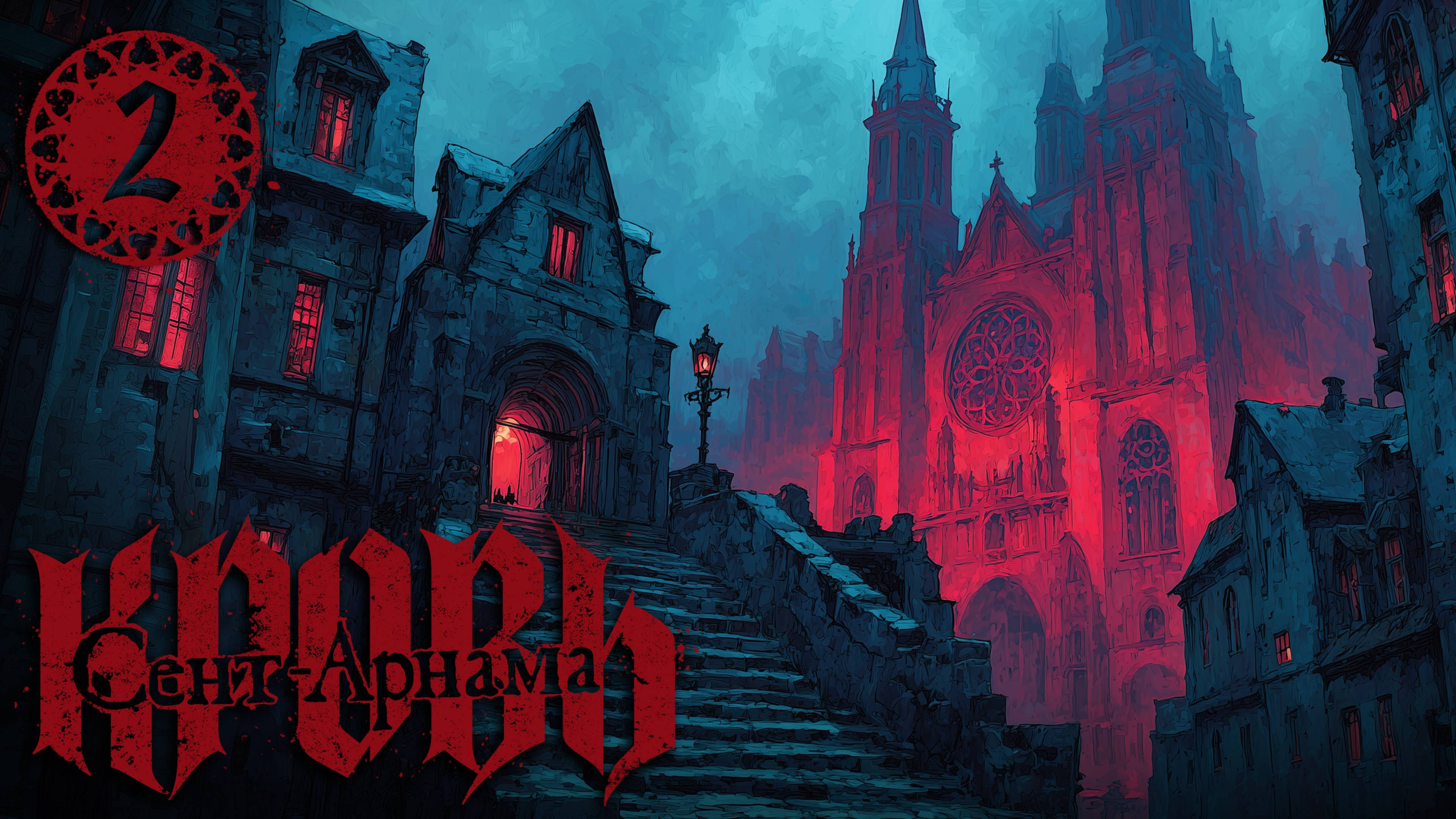 КРОВЬ СЕНТ-АРНАМА・2 Глава