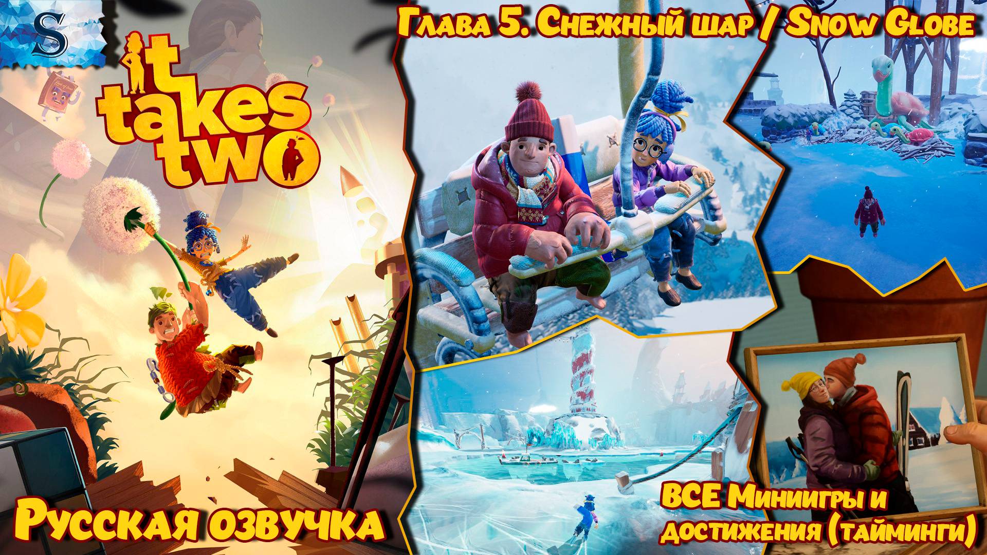Прохождение It Takes Two Глава 5: Снежный шар ≫ Русская озвучка ВСЕ достижения и миниигры (тайминги)