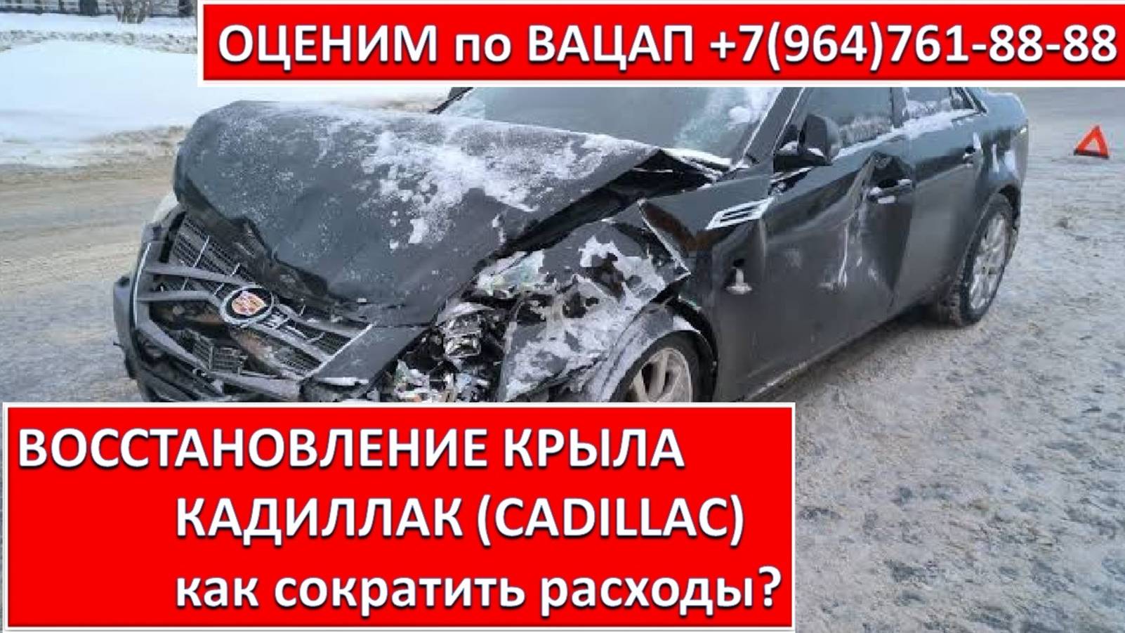 ВОССТАНОВЛЕНИЕ КРЫЛА КАДИЛЛАК (CADILLAC)