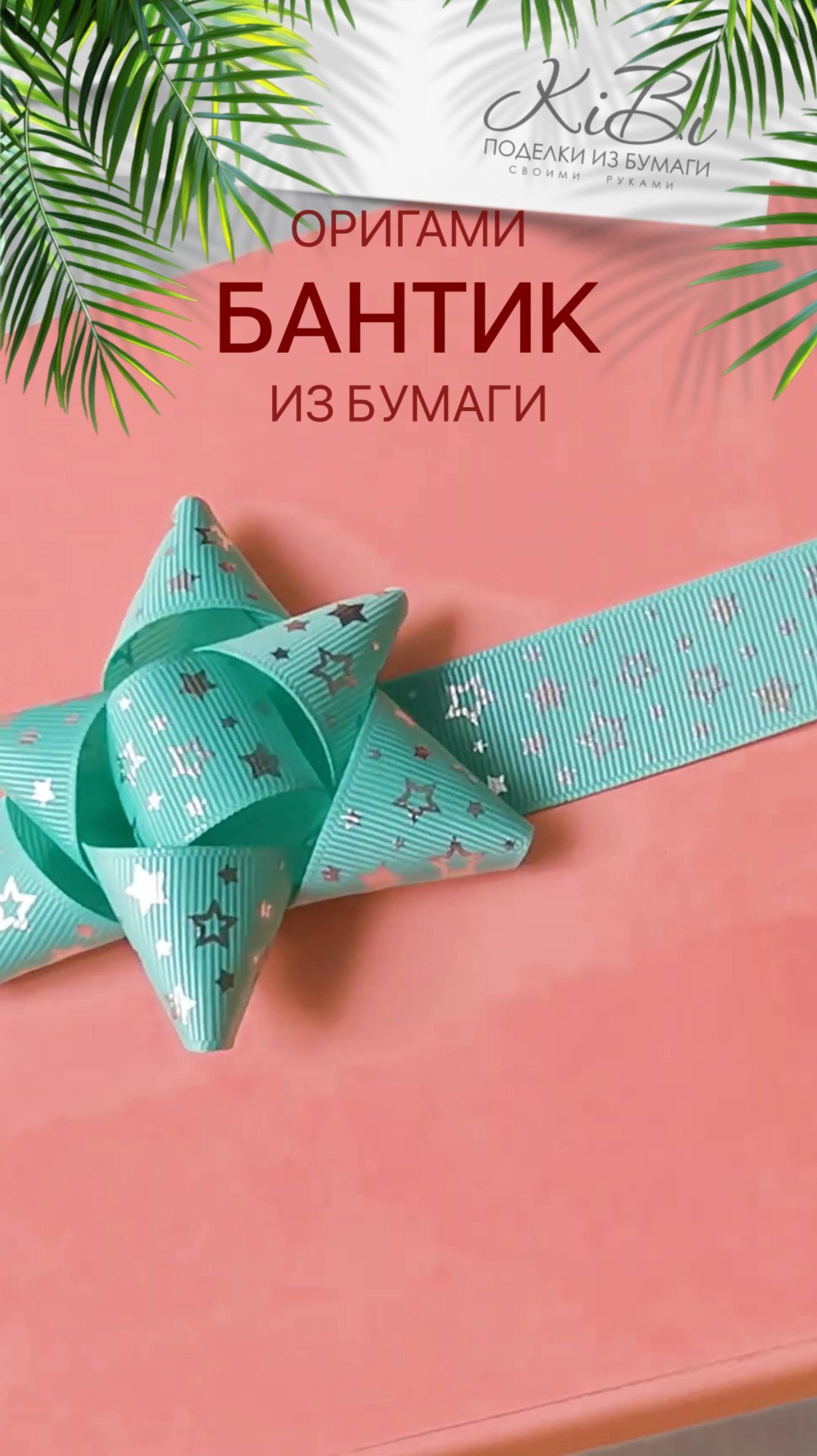 Бант из ленты для подарка