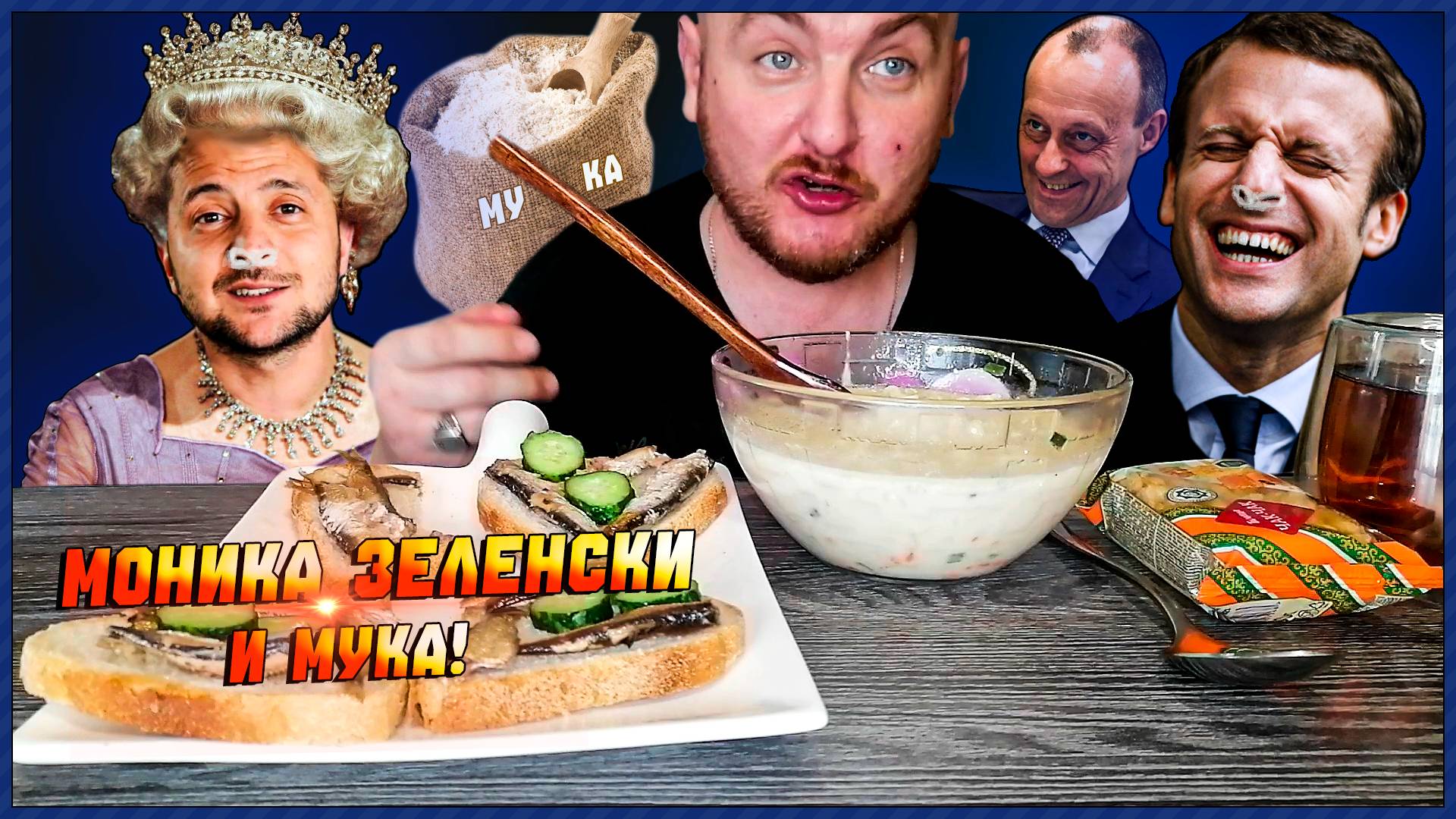 МОНИКА ЗЕЛЕНСКИЙ И МУКА|МАКРОН МЕРЦ И ЗЕЛЕНСКИЙ ТРИО В ПОЕЗДЕ