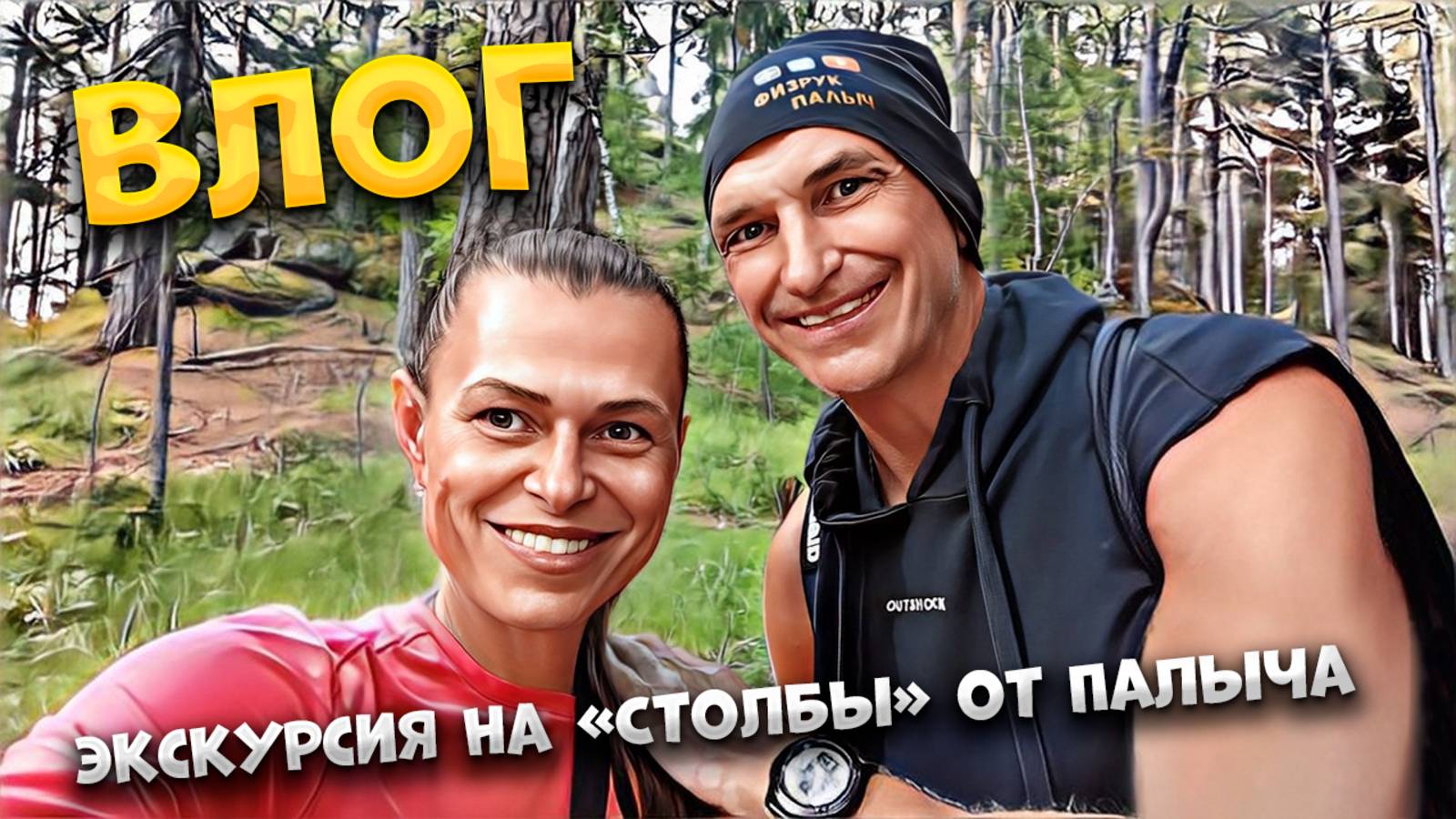 НЕОЖИДАННОЕ ПРИКЛЮЧЕНИЕ В ЛЕСУ! ЭКСКУРСИЯ ПО СТОЛБАМ ОТ ПАЛЫЧА!