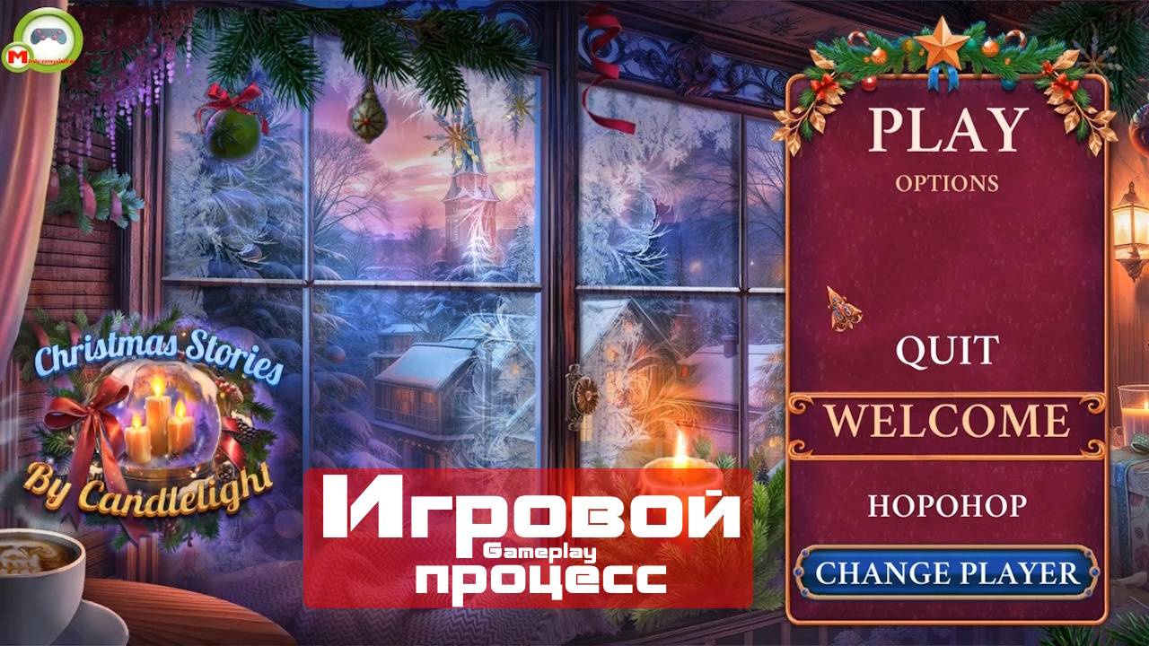 Christmas Stories: By Candlelight (Игровой процесс\Gameplay)