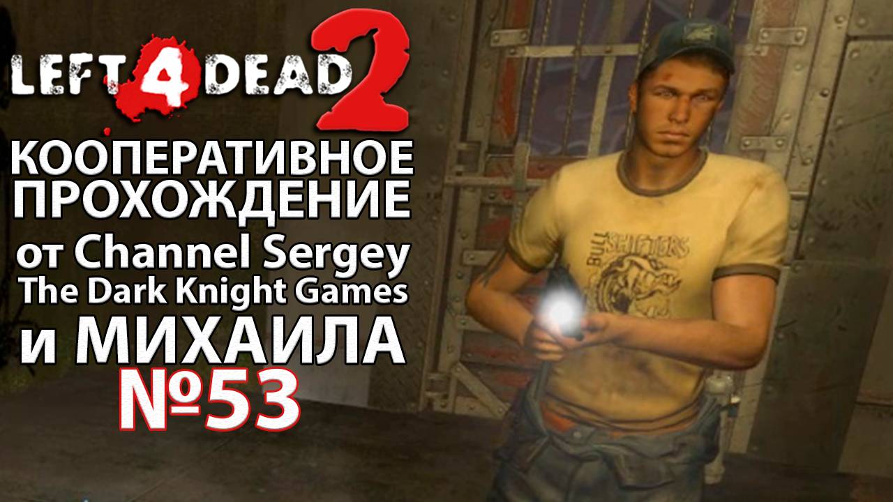 Left 4 Dead 2. КООПЕРАТИВНОЕ ПРОХОЖДЕНИЕ. №53. Южный хвойный ручей.