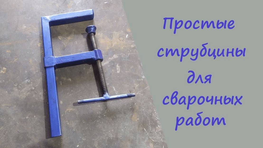 Простая струбцина