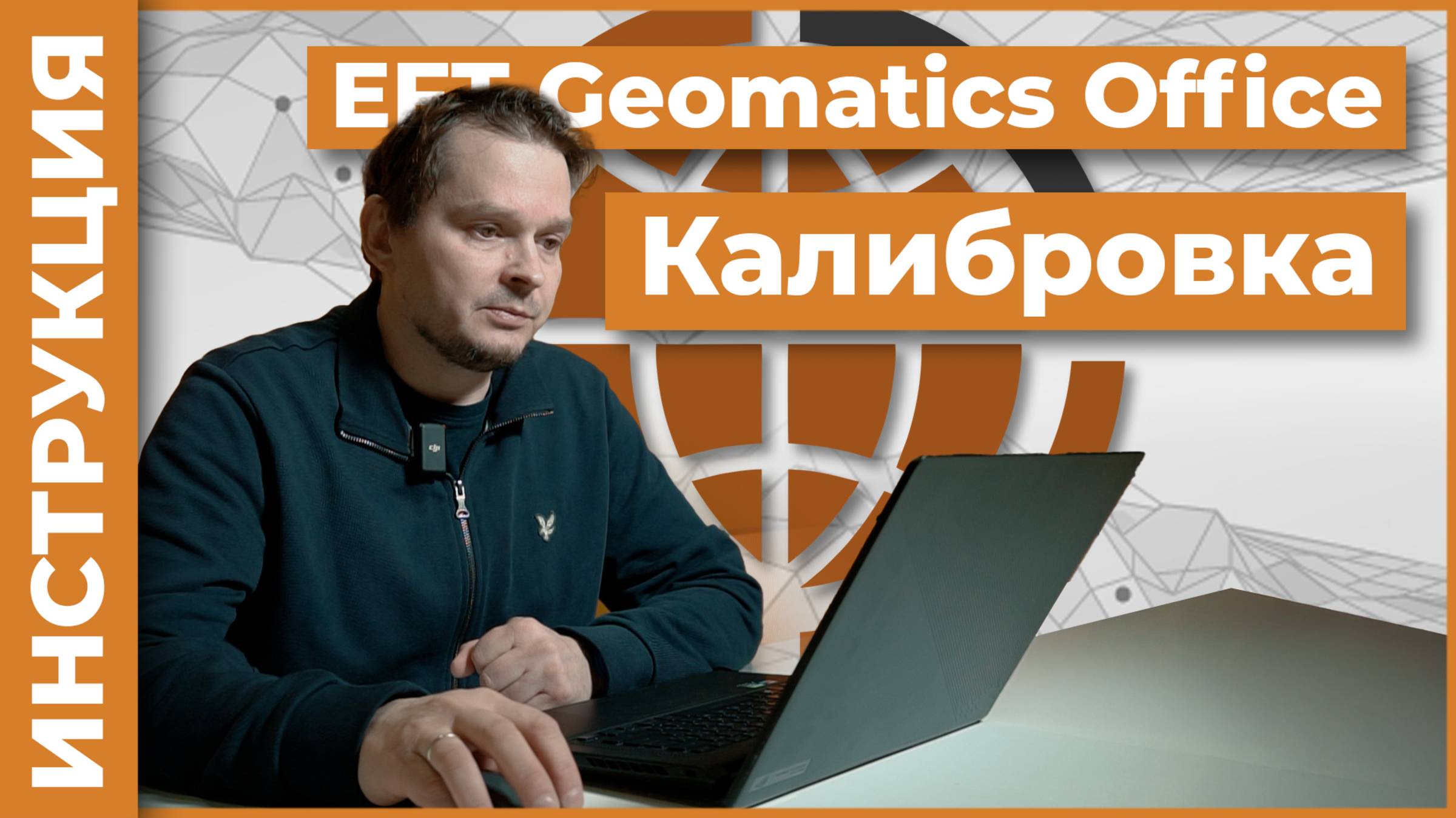 Калибровка | EFT Geomatics Office