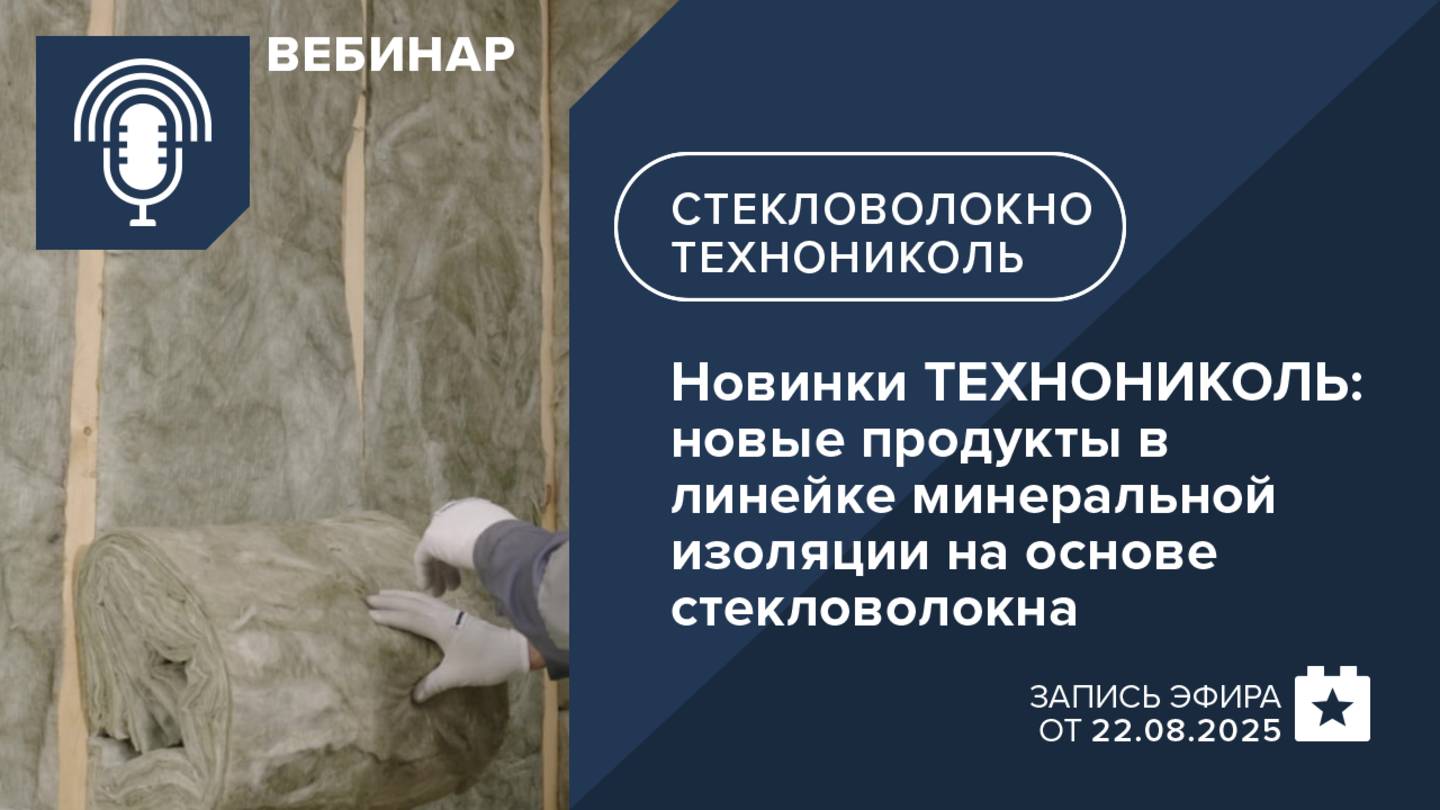 Новые продукты в линейке минеральной изоляции на основе стекловолокна