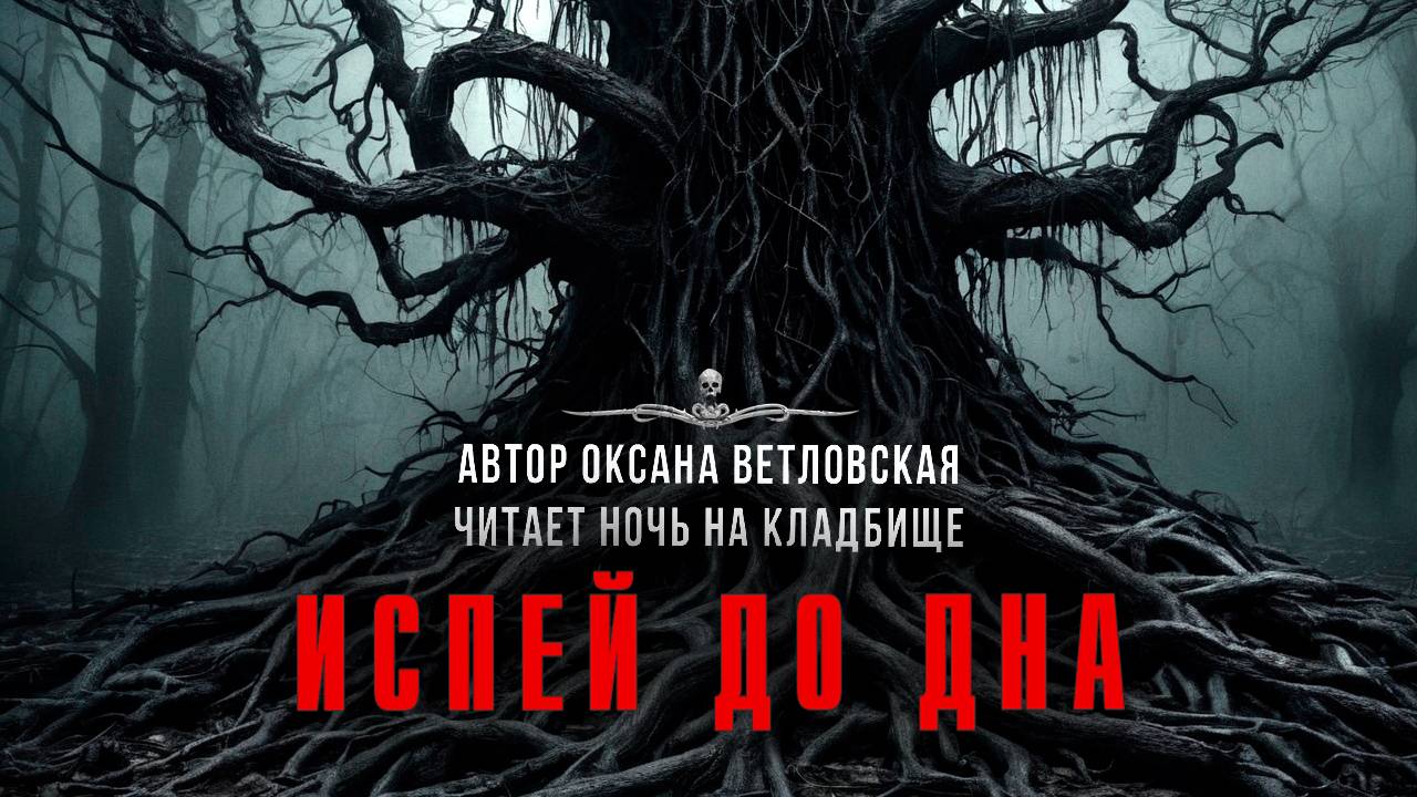 ИСПЕЙ ДО ДНА. Истории Про Войну. Читает Ночь На Кладбище
