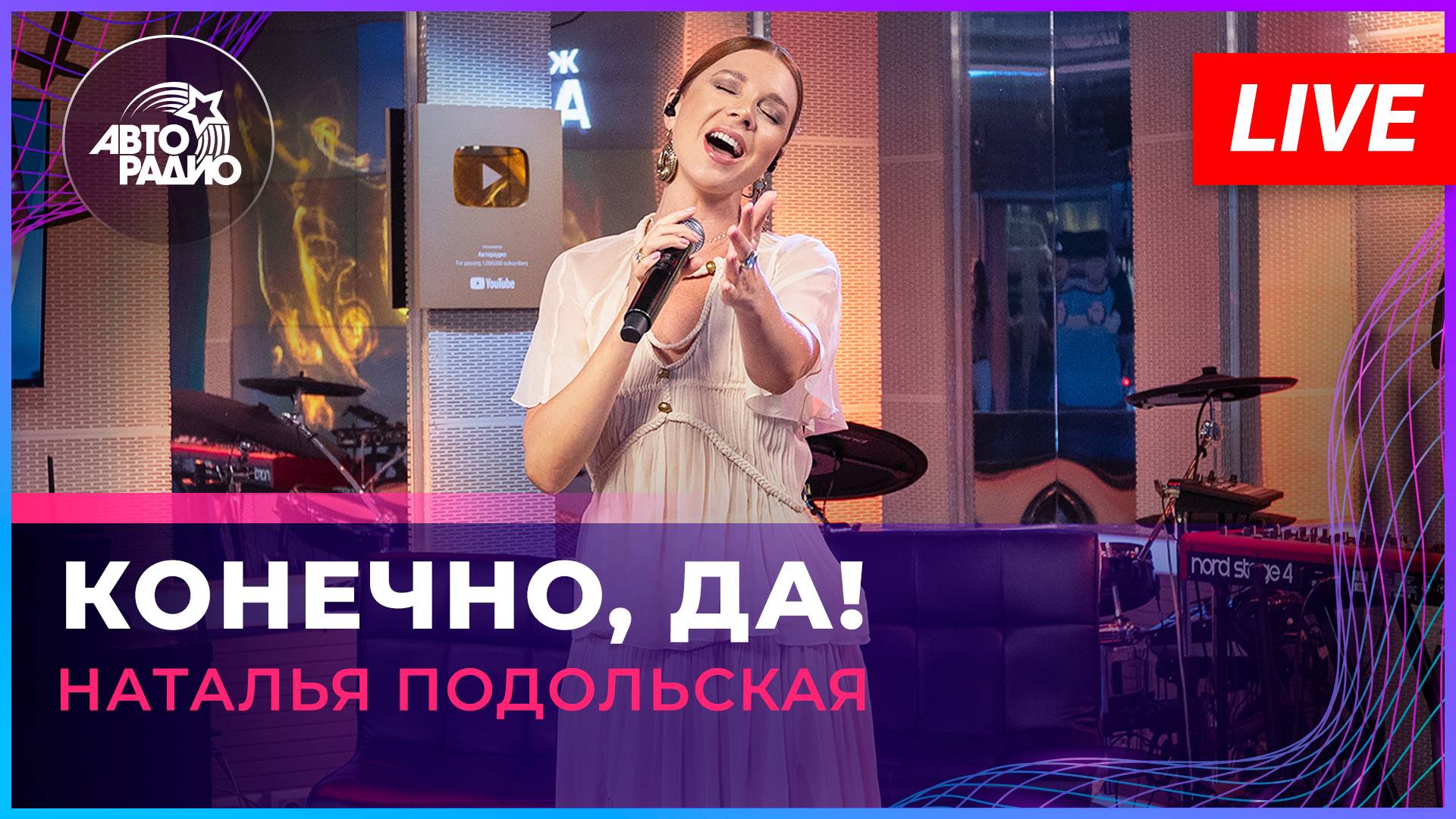 Наталья Подольская - Конечно, Да! (LIVE @ Авторадио)