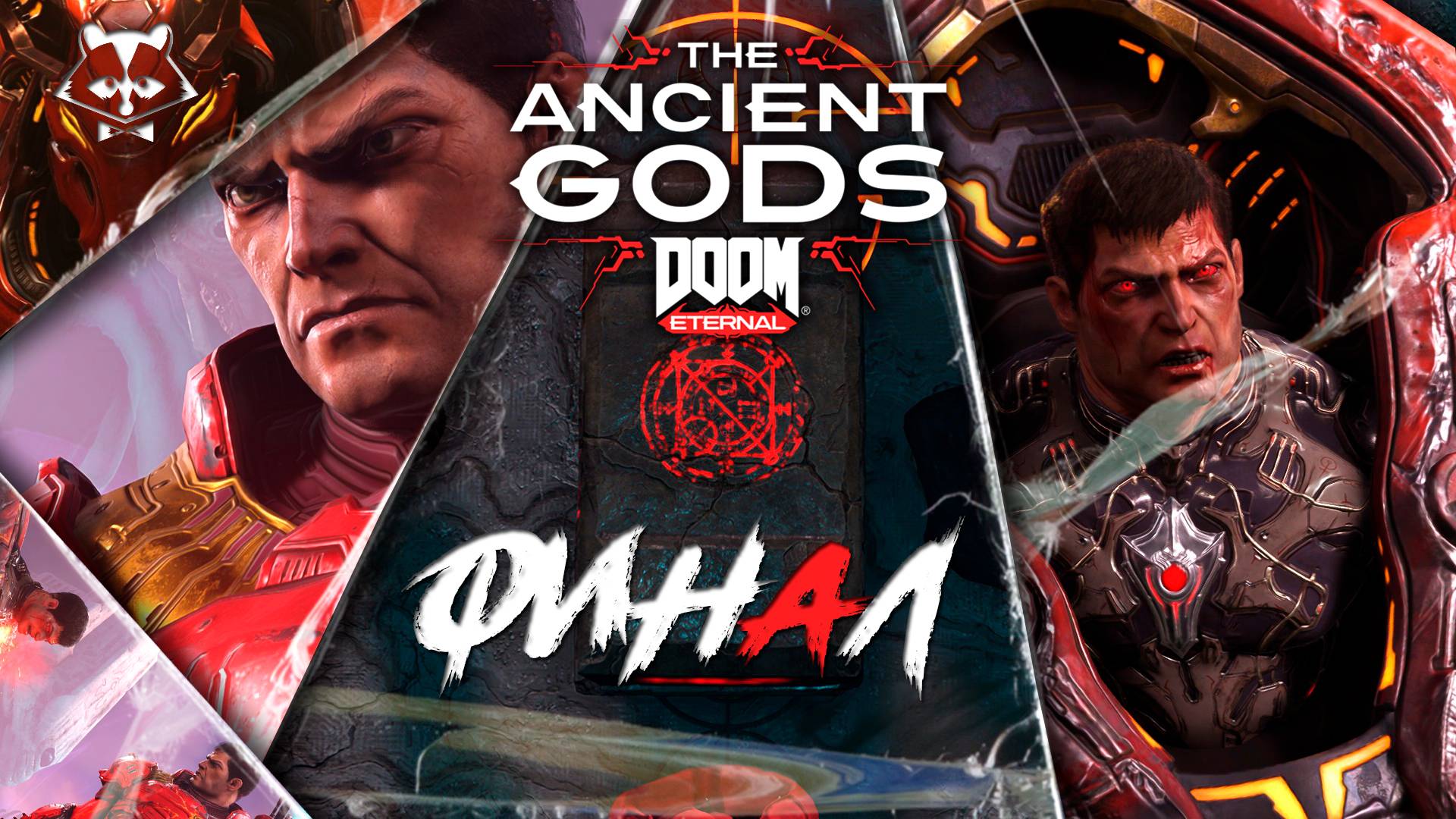 DOOM Eternal The Ancient Gods◥◣ ◢◤ФИНАЛ