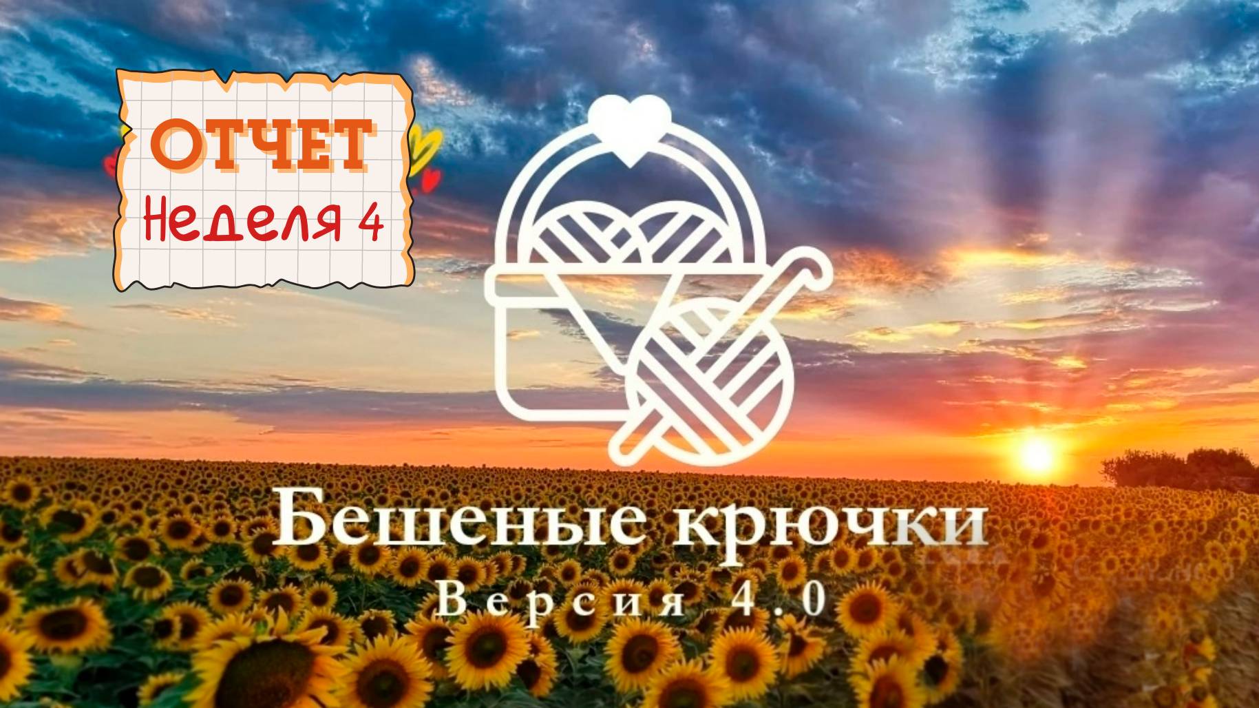 Отчёт 4. Бешеные крючки 4.0. Бант, шапочка, брошь Ежевика