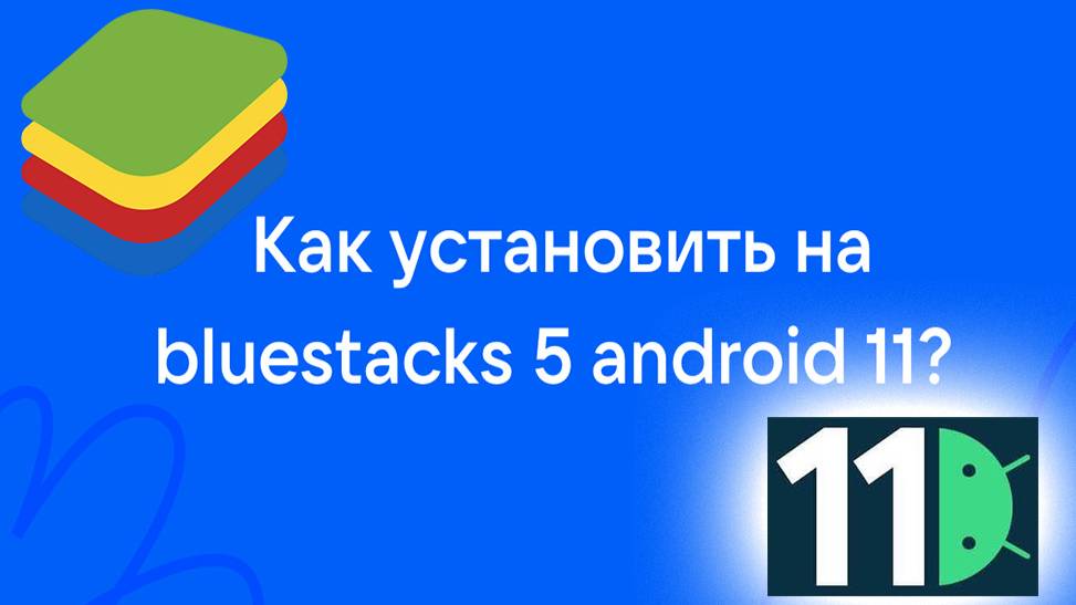 Как в bluestacks 5 обновить Андроид до 10 или 11 версии