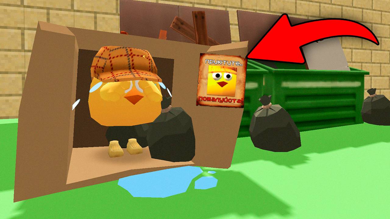 😢 Тёмоффа 100% НИКТО НЕ ХОЧЕТ ПРИЮТИТЬ в Чикен Ган!