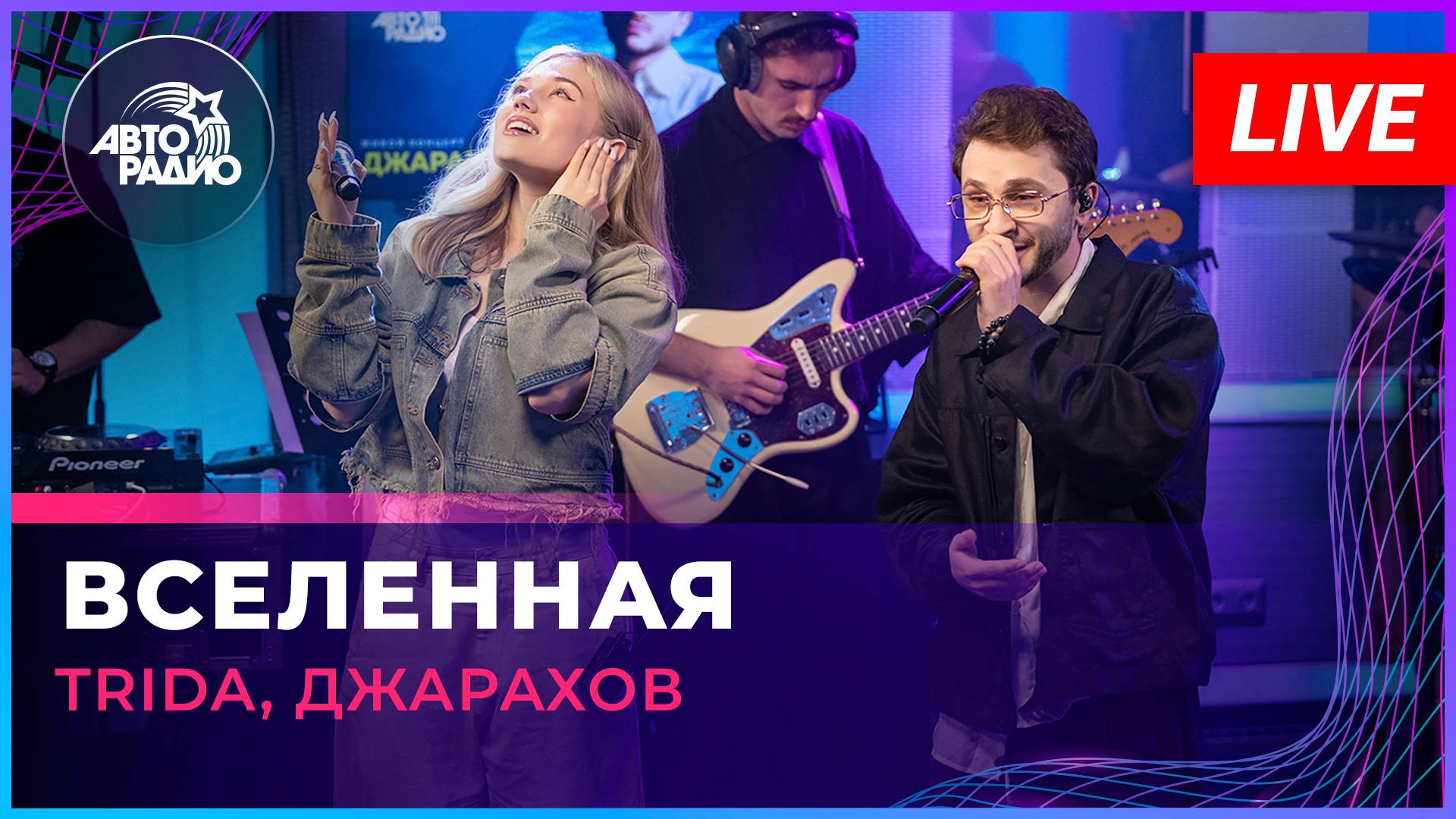 TRIDA, Джарахов - Вселенная (LIVE @ Авторадио)