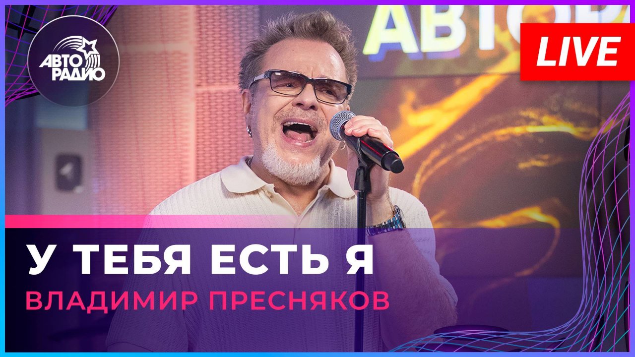 Владимир Пресняков - У Тебя Есть я (LIVE @ Авторадио)