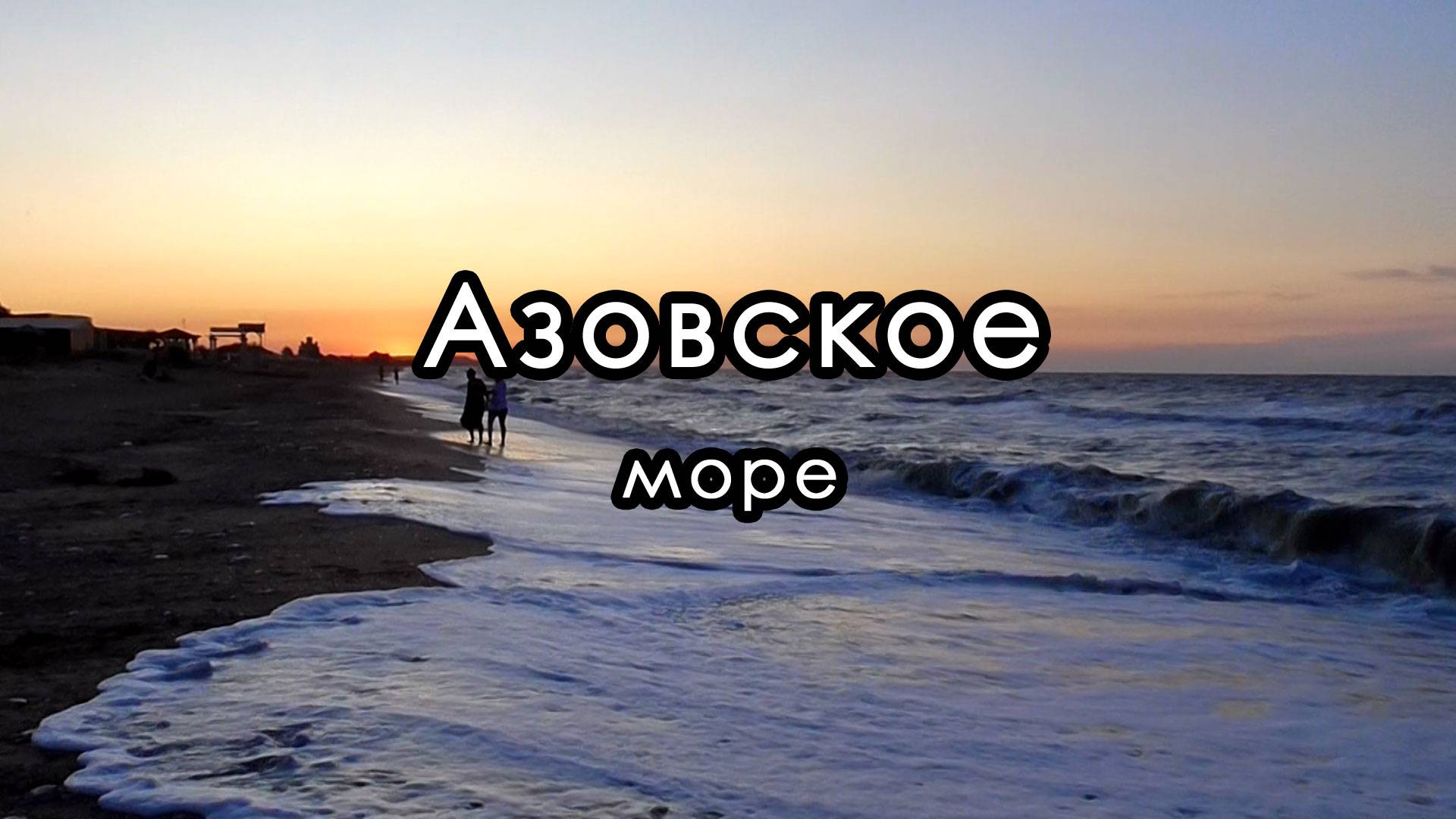 Закат на Азовском море.