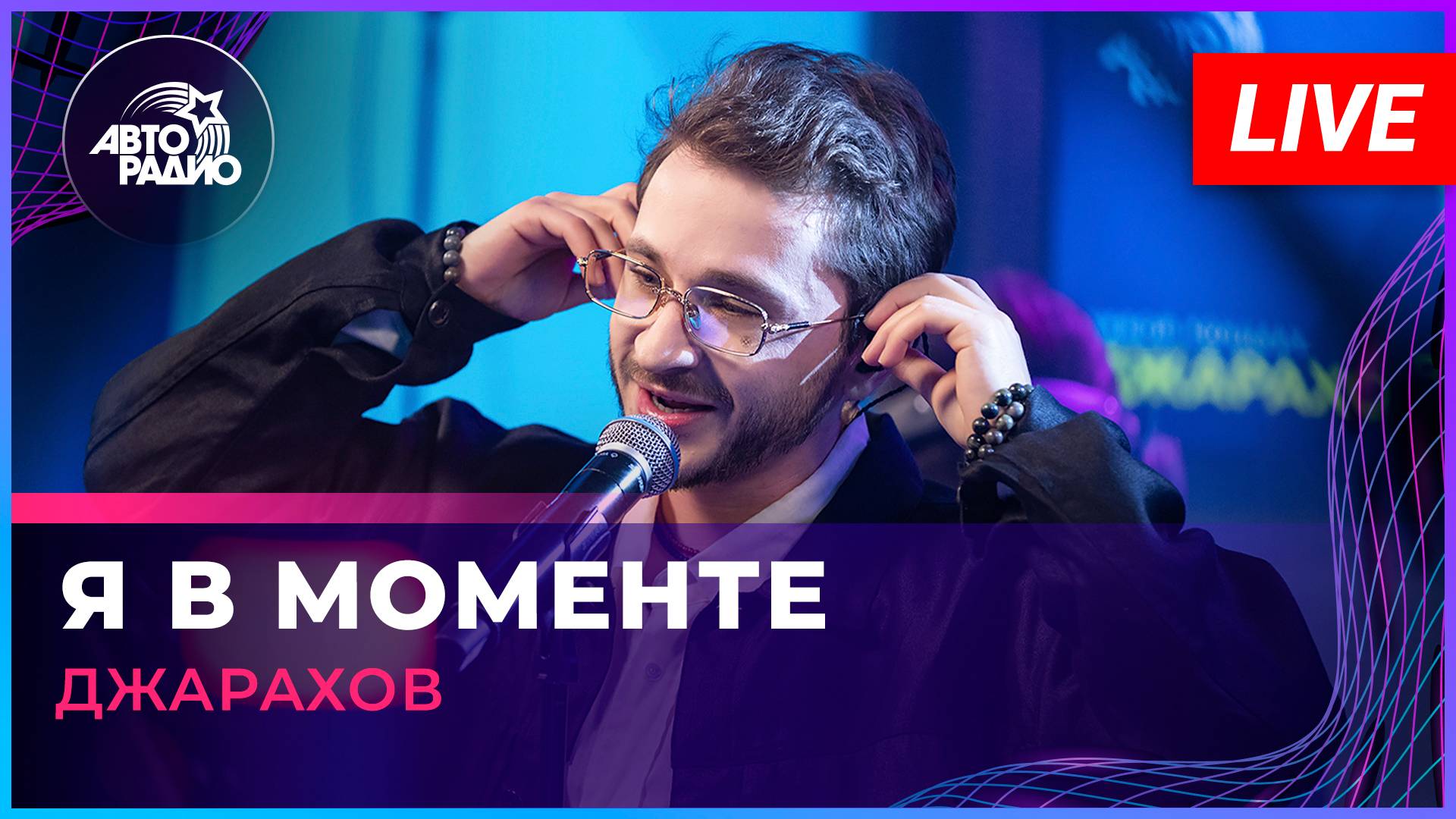Джарахов - Я в Моменте (LIVE @ Авторадио)