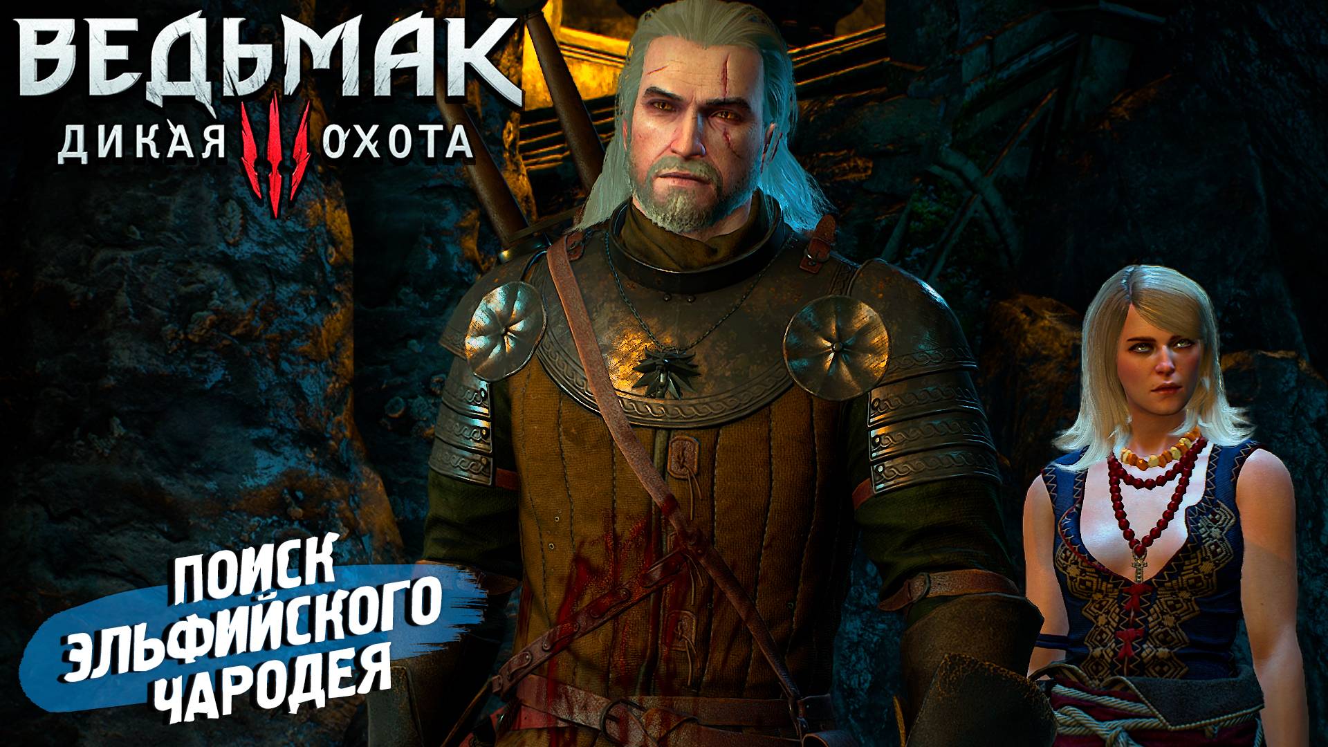 ПОИСК ЭЛЬФИЙСКОГО ЧАРОДЕЯ ➤ Ведьмак 3 Дикая Охота #7