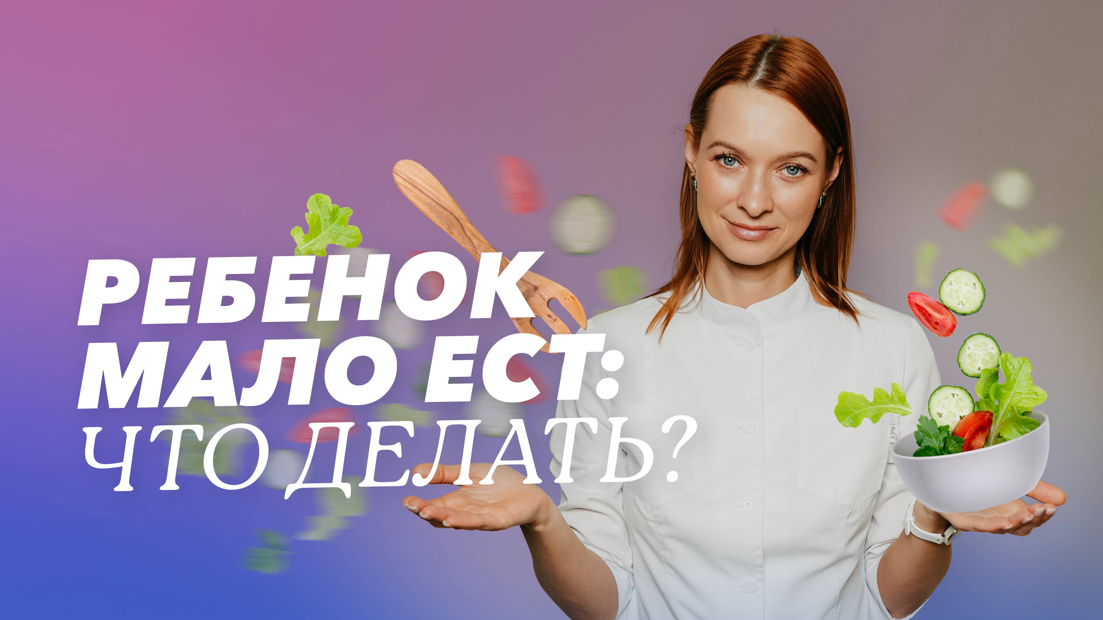 Ребёнок мало есть: что делать?