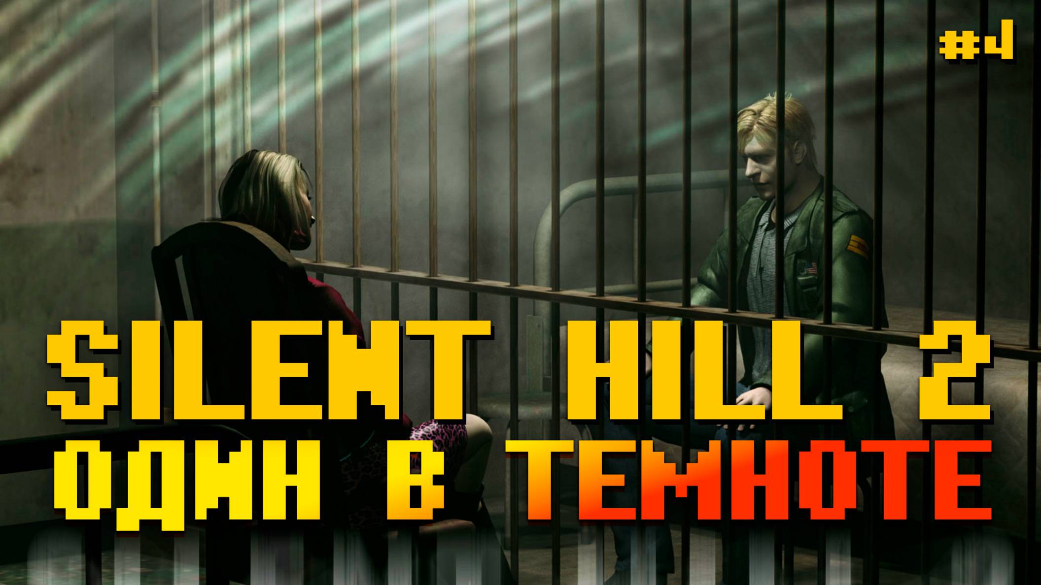 Проходим Silent Hill 2 Xbox Тёмные улицы