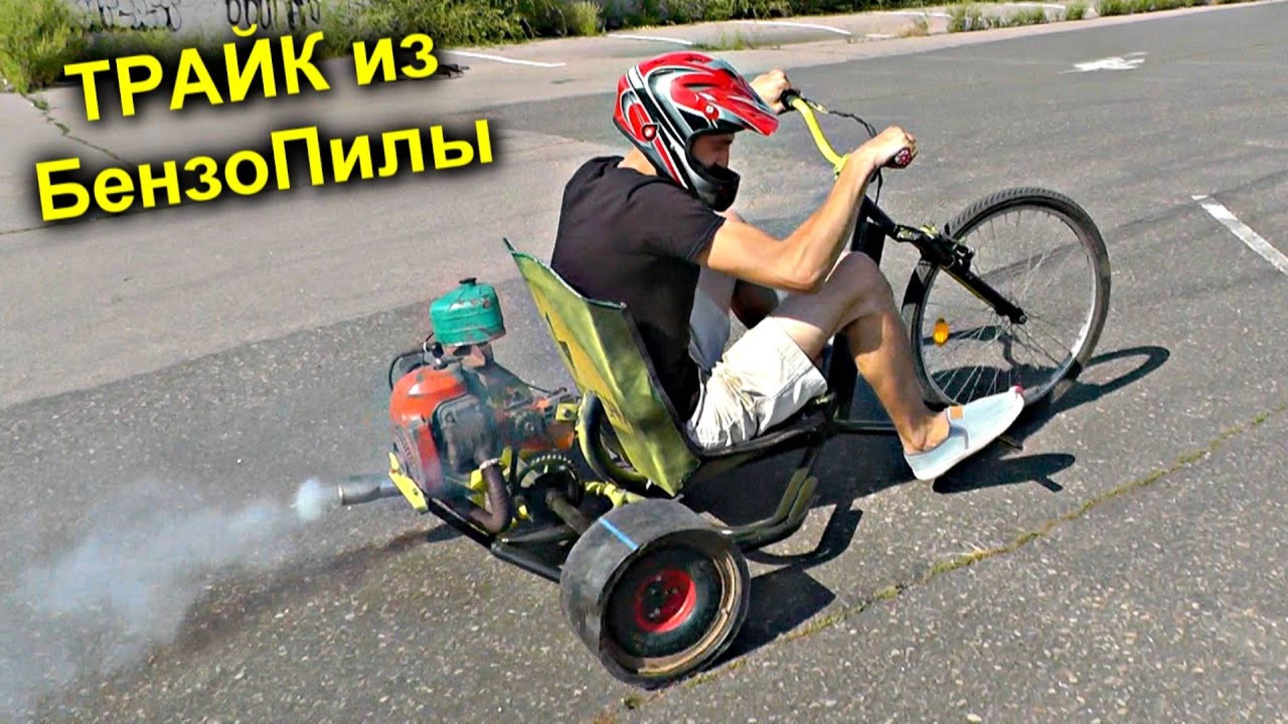 ✅Лютый ДРИФТ ТРАЙК из БЕНЗОПИЛЫ от Стасяна из Луганска ⚡️⚡️⚡️ Самодельный велосипед для дрифта