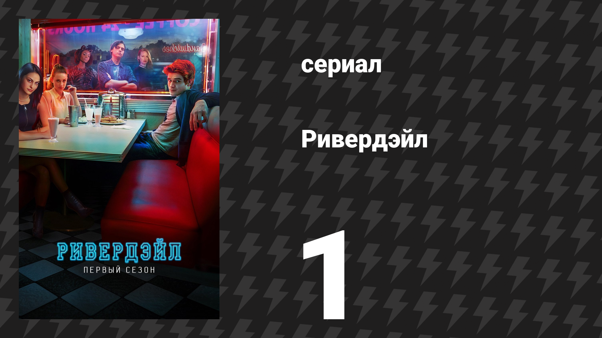 Ривердейл 1 сезон 1 серия «Глава первая: У края реки» (сериал, 2017)
