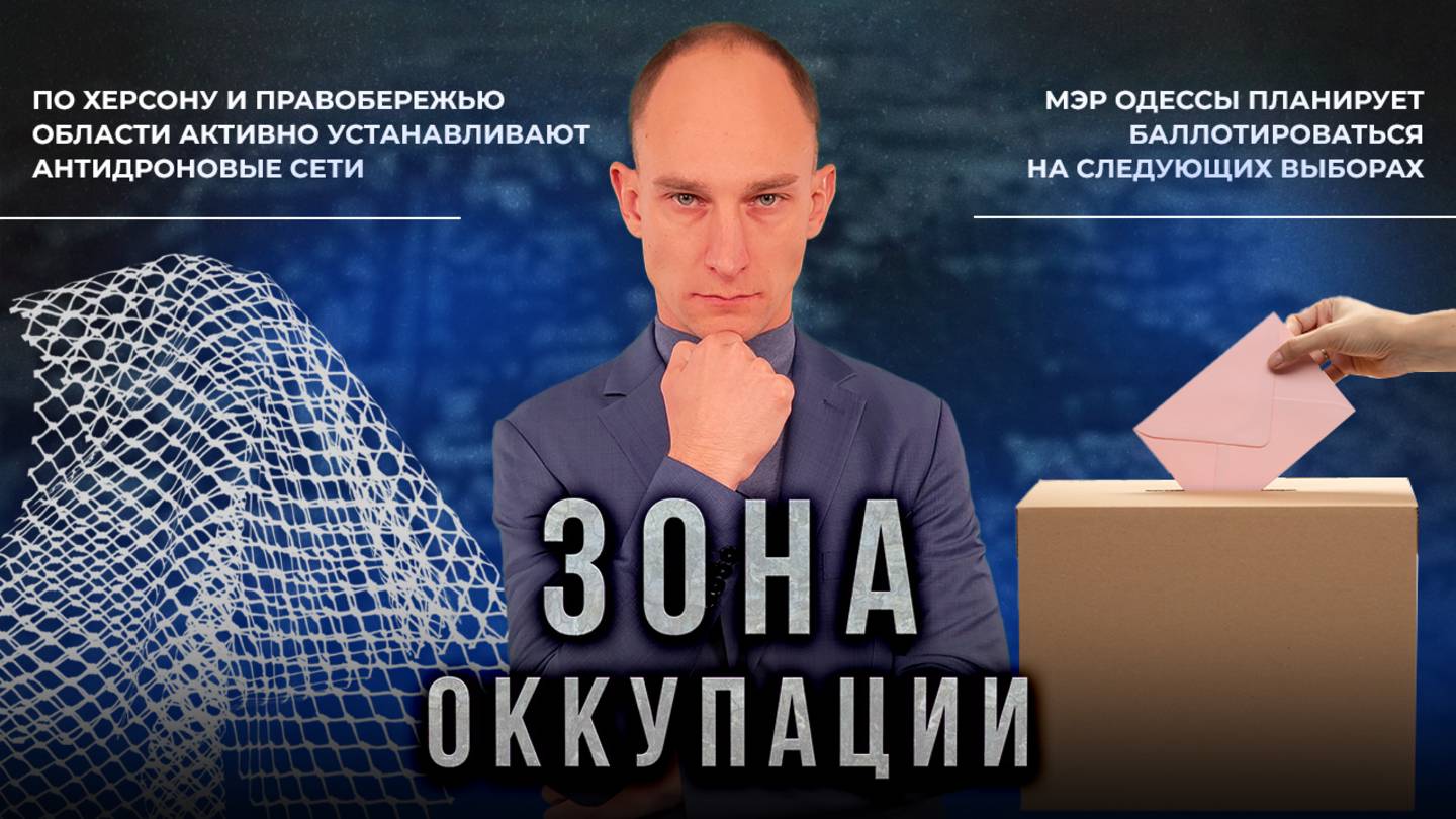 Антидроновые сети в Херсоне и неоправданные амбиции мэра Одессы. "Зона оккупации"