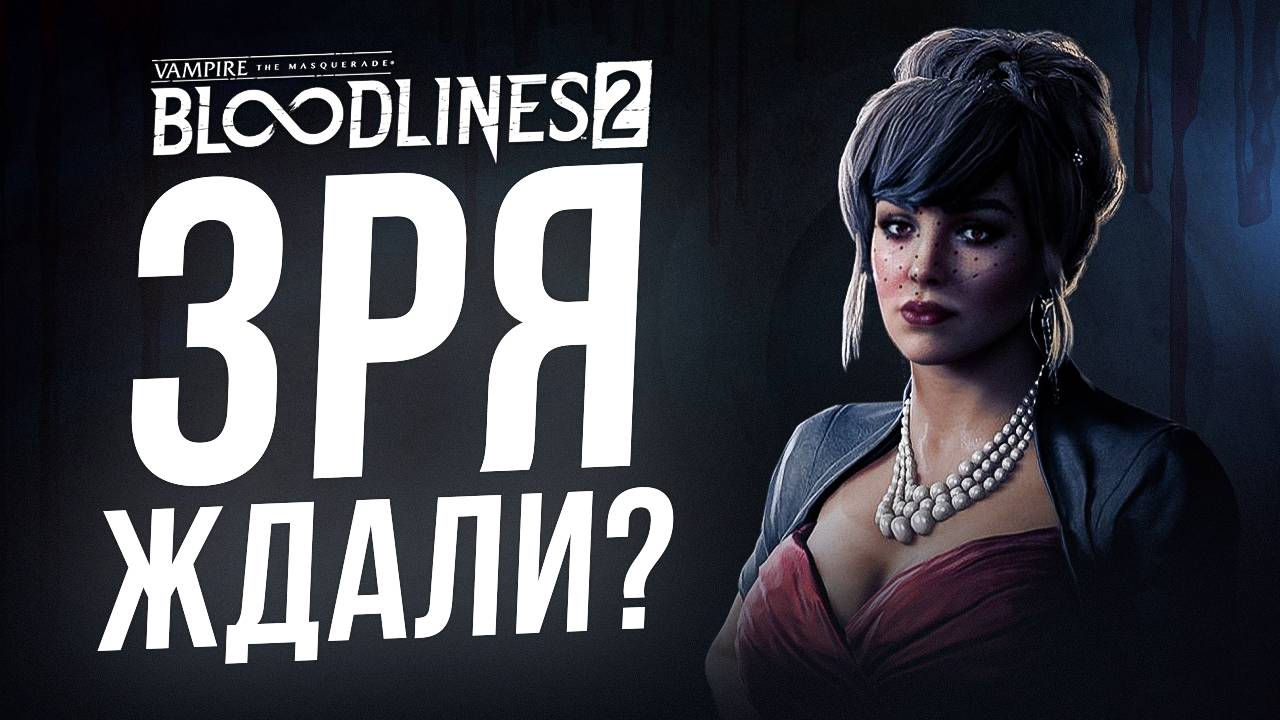 ПЕРВЫЕ ВПЕЧАТЛЕНИЯ: VAMPIRE THE MASQUERADE — BLOODLINES 2