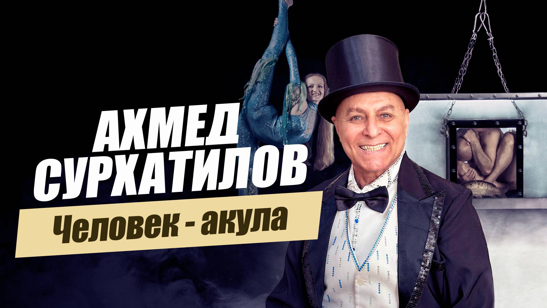 «Гудини из Дагестана. Ахмед Сурхатилов».  «Удивительные горцы»