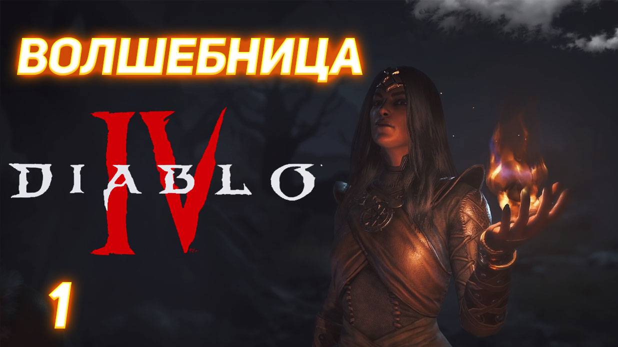 Diablo IV прохождение за Волшебницу серия 1