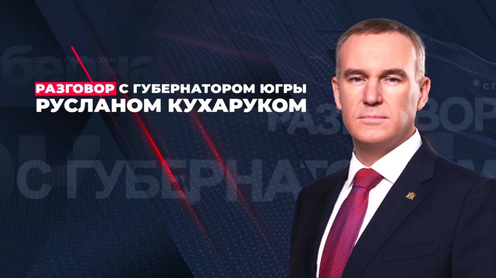 Разговор с губернатором Югры Русланом Кухаруком