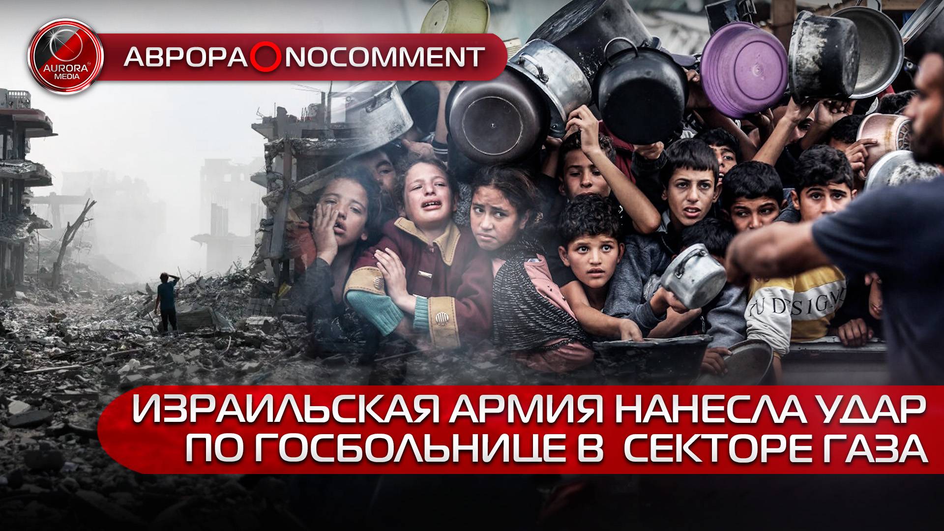 [АВРОРА⭕️NOCOMMENT] ИЗРАИЛЬСКАЯ АРМИЯ НАНЕСЛА УДАР ПО ГОСБОЛЬНИЦЕ В  СЕКТОРЕ ГАЗА