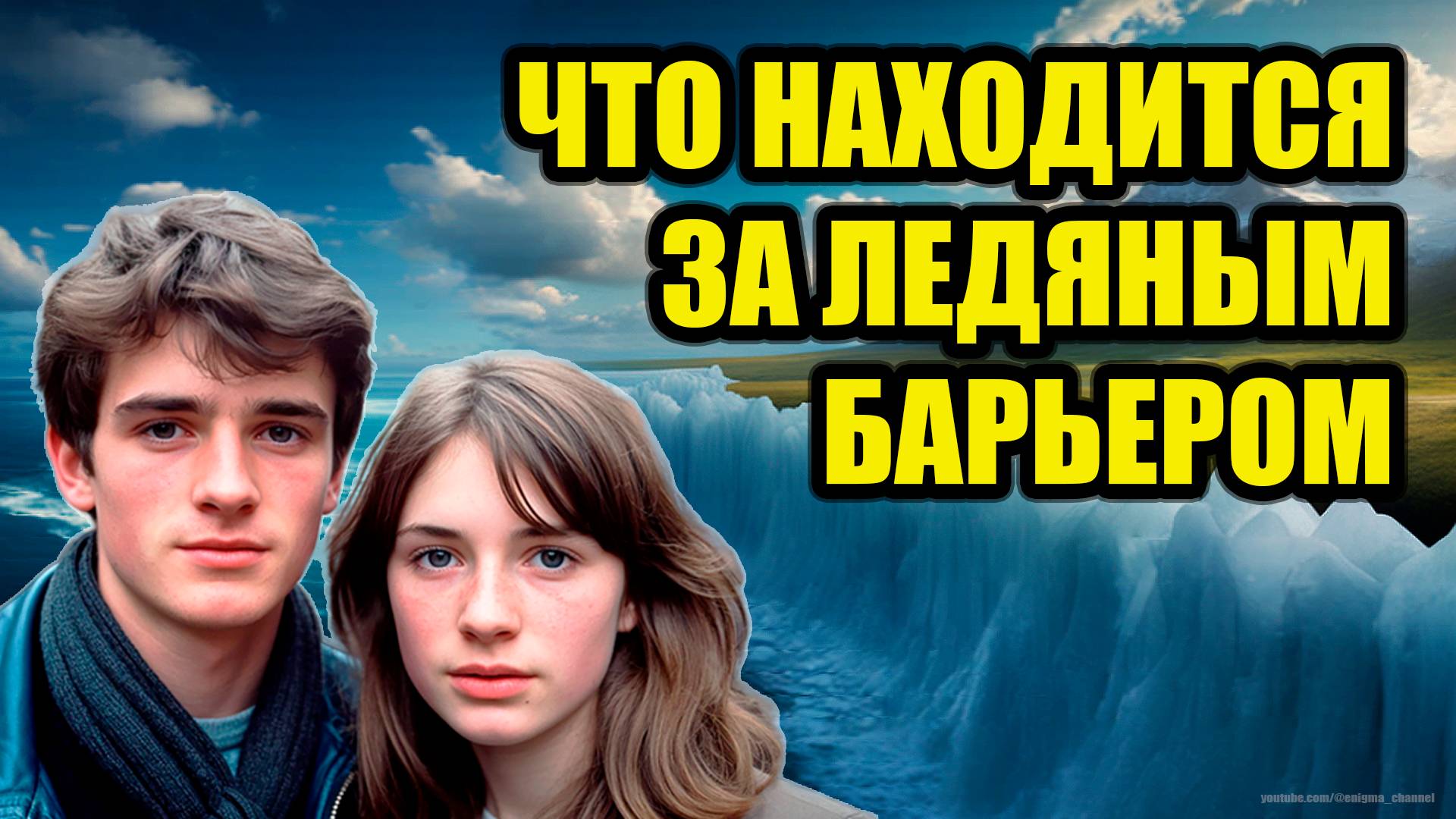 Они пришли из-за ледяного барьера