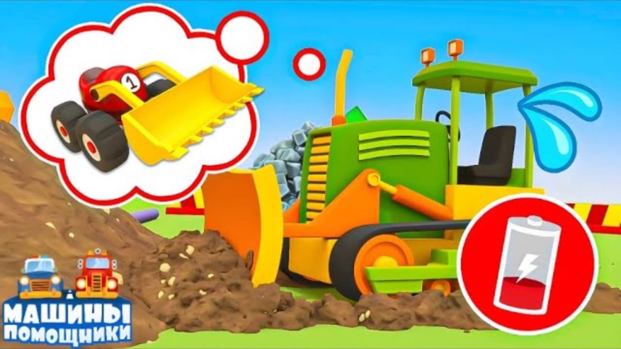 Маленькие машинки превратились в мощные ЭКСКАВАТОРЫ!