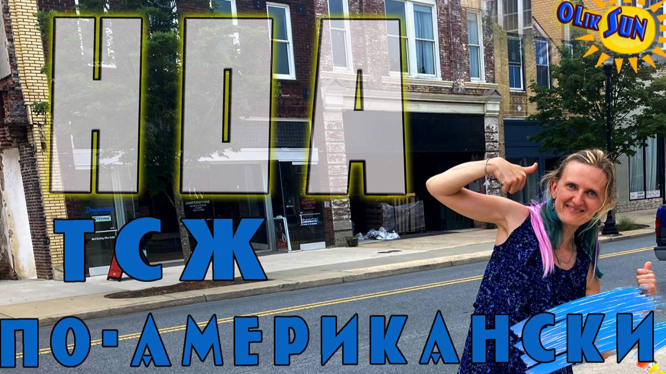 Покупка дома в Америке 🏡 | HOA — плюсы и минусы