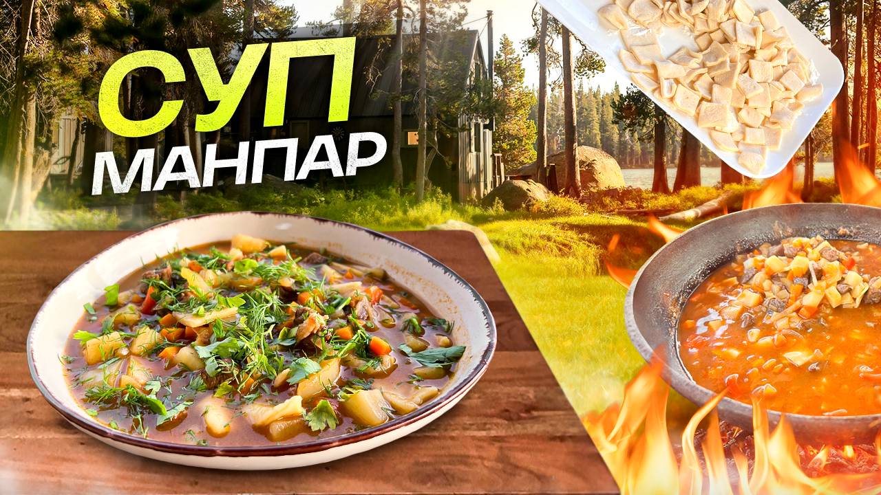 Манпар: Легендарный суп Средней Азии!