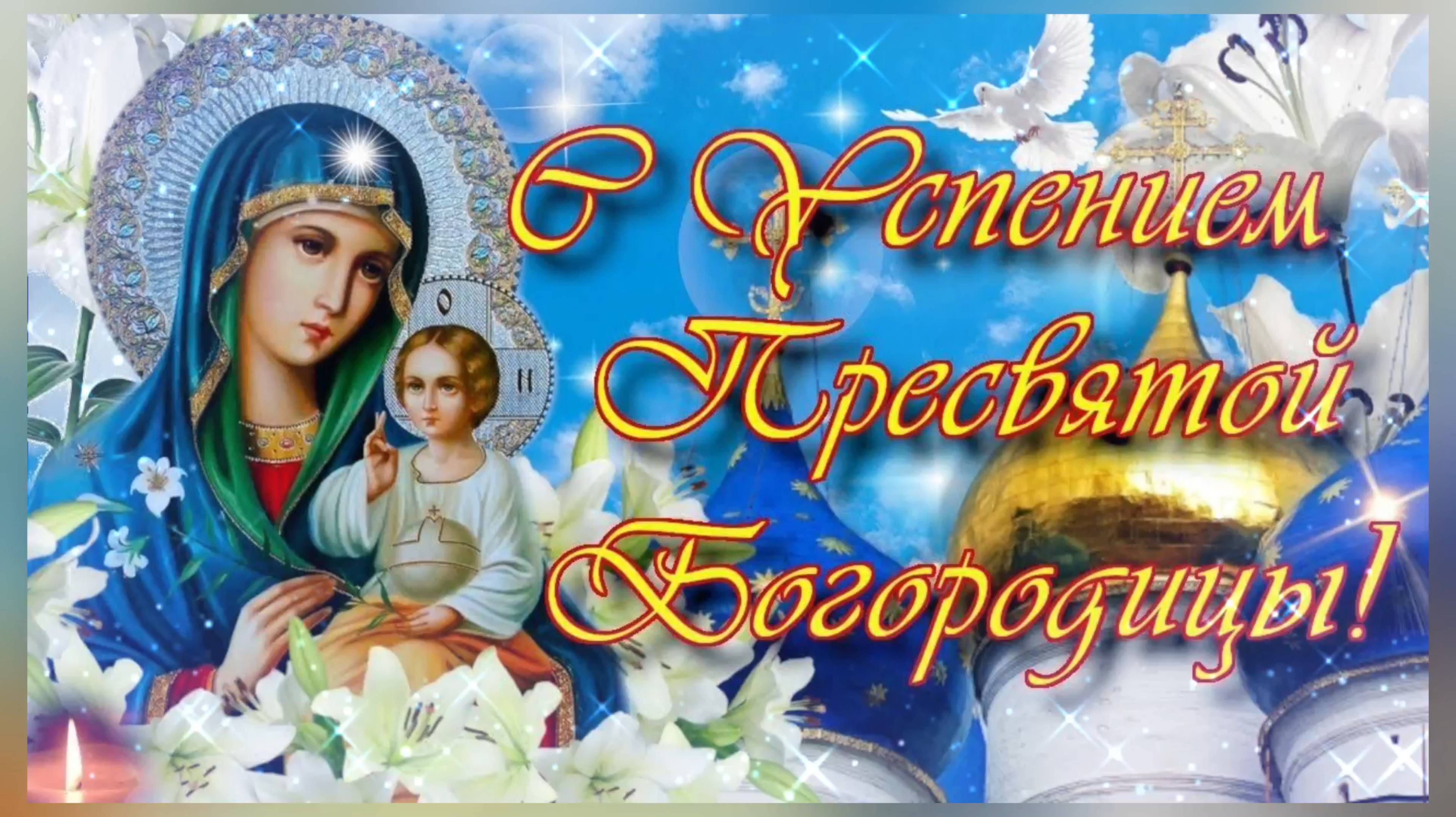 Песня молитва Пресвятой Богородице. Успение Пресвятой Богородицы.
